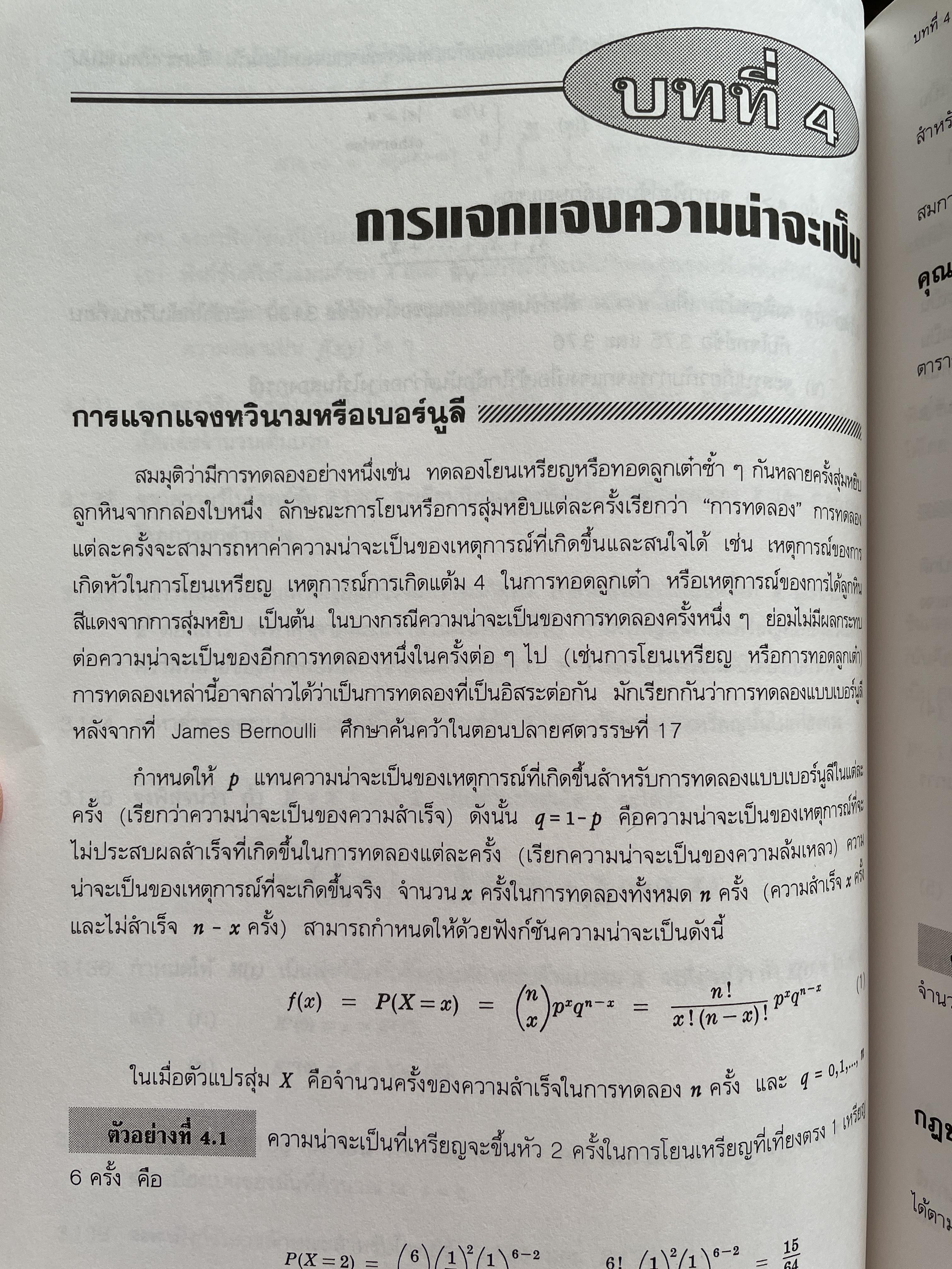 สถิติและความน่าจะเป็น ทฤษฎีและตัวอย่างโจทย์ ผู้เขียน Murray R. Siegel. แปลและเรียบเรียงโดย ผู้ช่วยศาตราจารย์ จินตนา เสริมพงษ์พันธ์ 4,500 กรัม