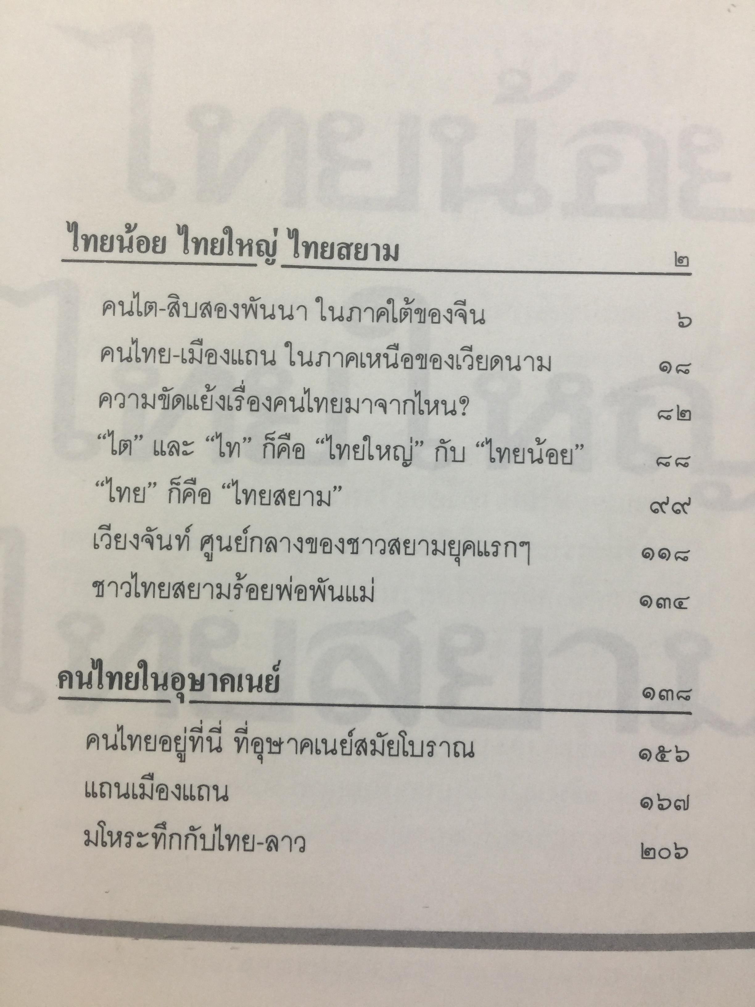 ไทยน้อย ไทยใหญ่ ไทยสยาม. ประมวลเรื่องราวเกี่ยวกับค ฝนไทยมาจากไหน พร้อมภาพชุด 4 สี จากเมืองแถน(เดียนเบียนฟู) ในเวียดนาม. ผู้เขียน ศรีศักดิ์ วัลลิโภดม และ สุจิตต์ วงษ์เทศ 800 กรัม