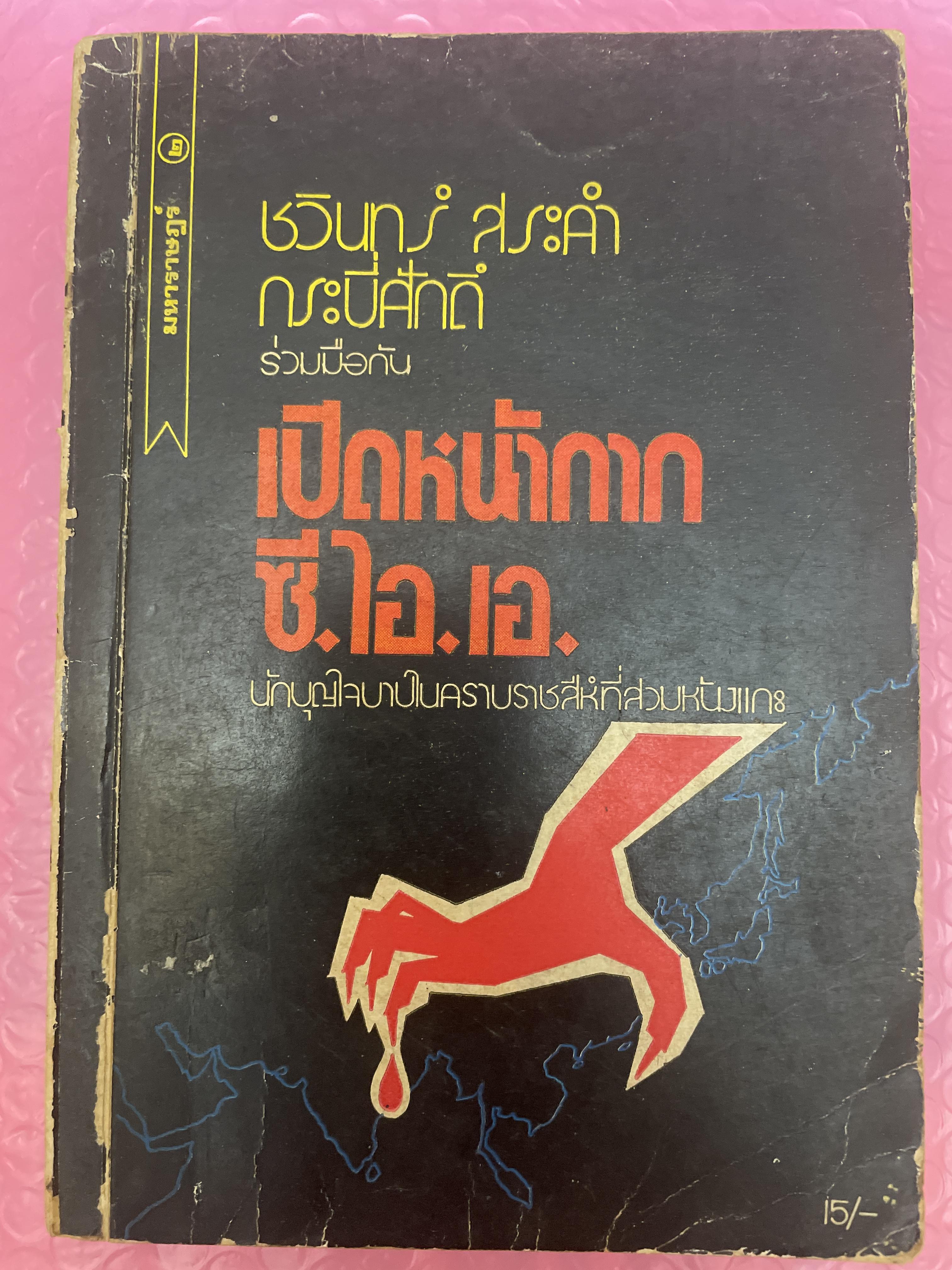 เปิดหน้ากาก ซี.ไอ.เอ. นักบุญใจบาปในคราบราชลีห์ที่สวมหนังแกะ ผู้เขียน ชวินทร์ สระคำ 300 กรัม
