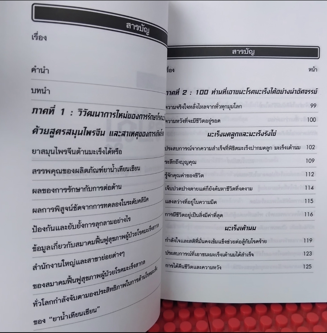 100 เรื่องจริงของผู้ป่วยที่พิชิตโรคมะเร็ง หนังสือแปล มือ1 แนะนำการใช้สมุนไพรจากจีนร่วมกับรักษาโรคมะเร็ง มือ1