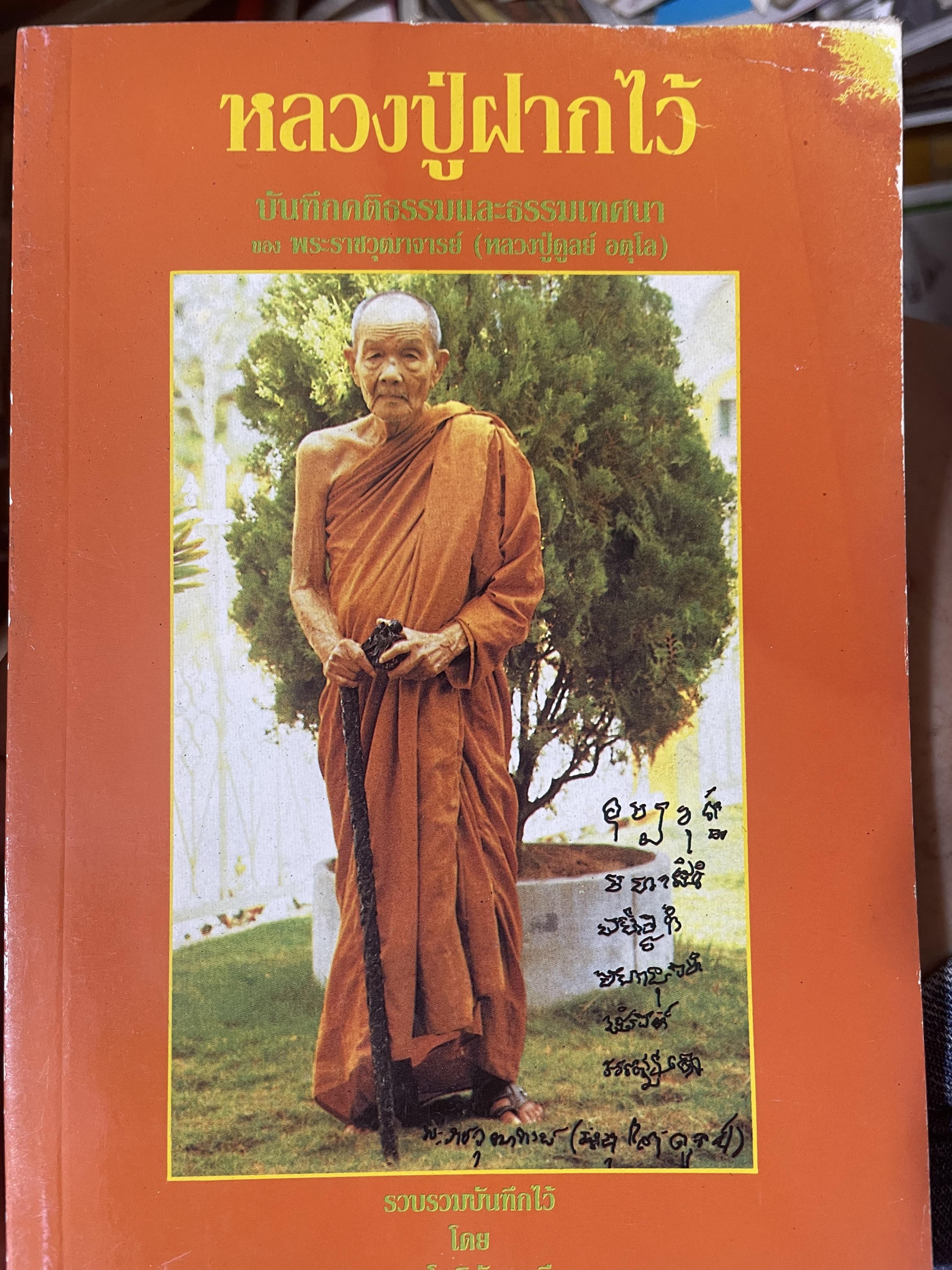 หลวงปู่ฝากไว้ บันทึกคติธรรมและธรรมเทศนาของพระราชวุฒาจารย์ (หลวงปู่ดูลย์ อตุโล) วัดบูรพาราม อำเภอเมือง จังหวัดสุรินทร์ 500 กรัม