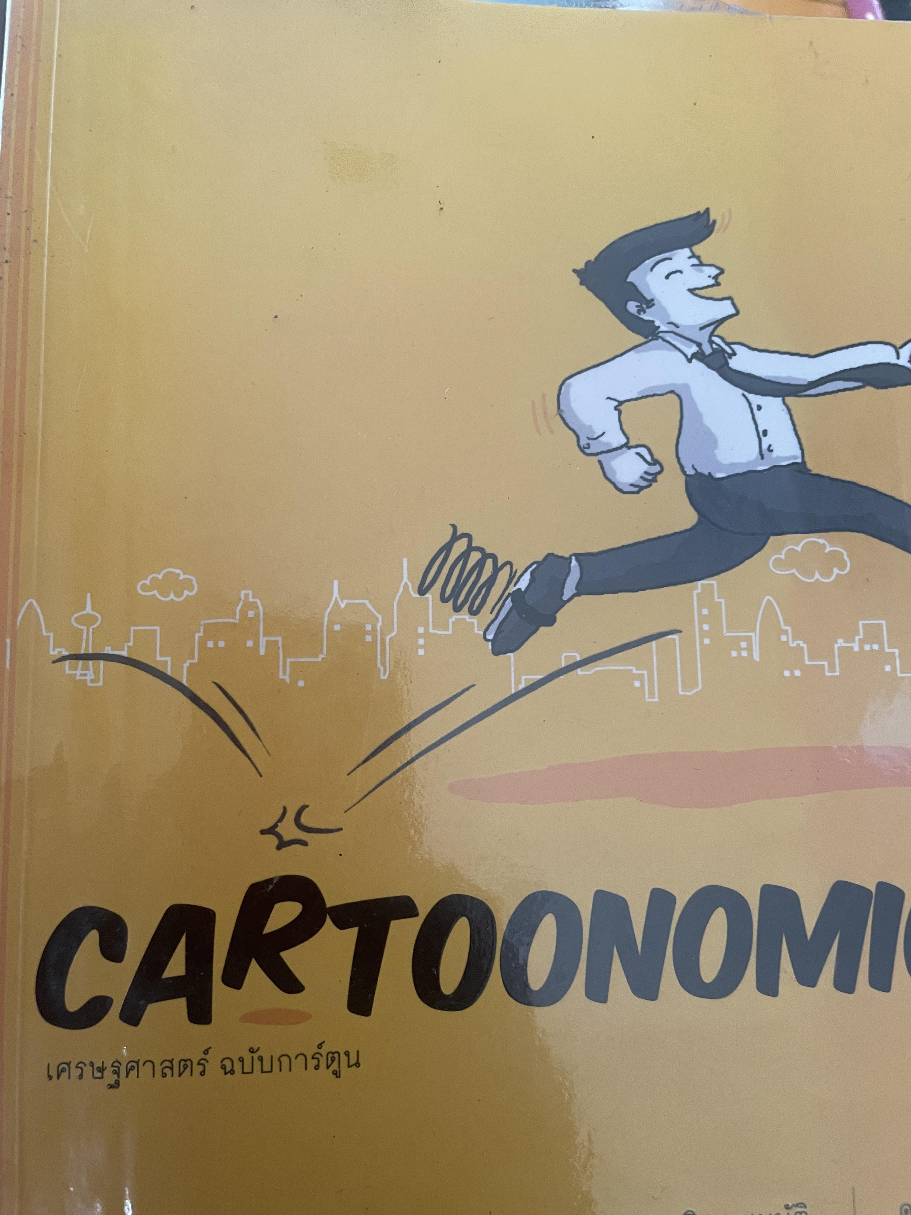 CARTOONOMICS. เศรษฐศาสตร์ ฉบับการ์ตูน เข้าใจง่าย ทันสถานการณ์ 1,700 กรัม