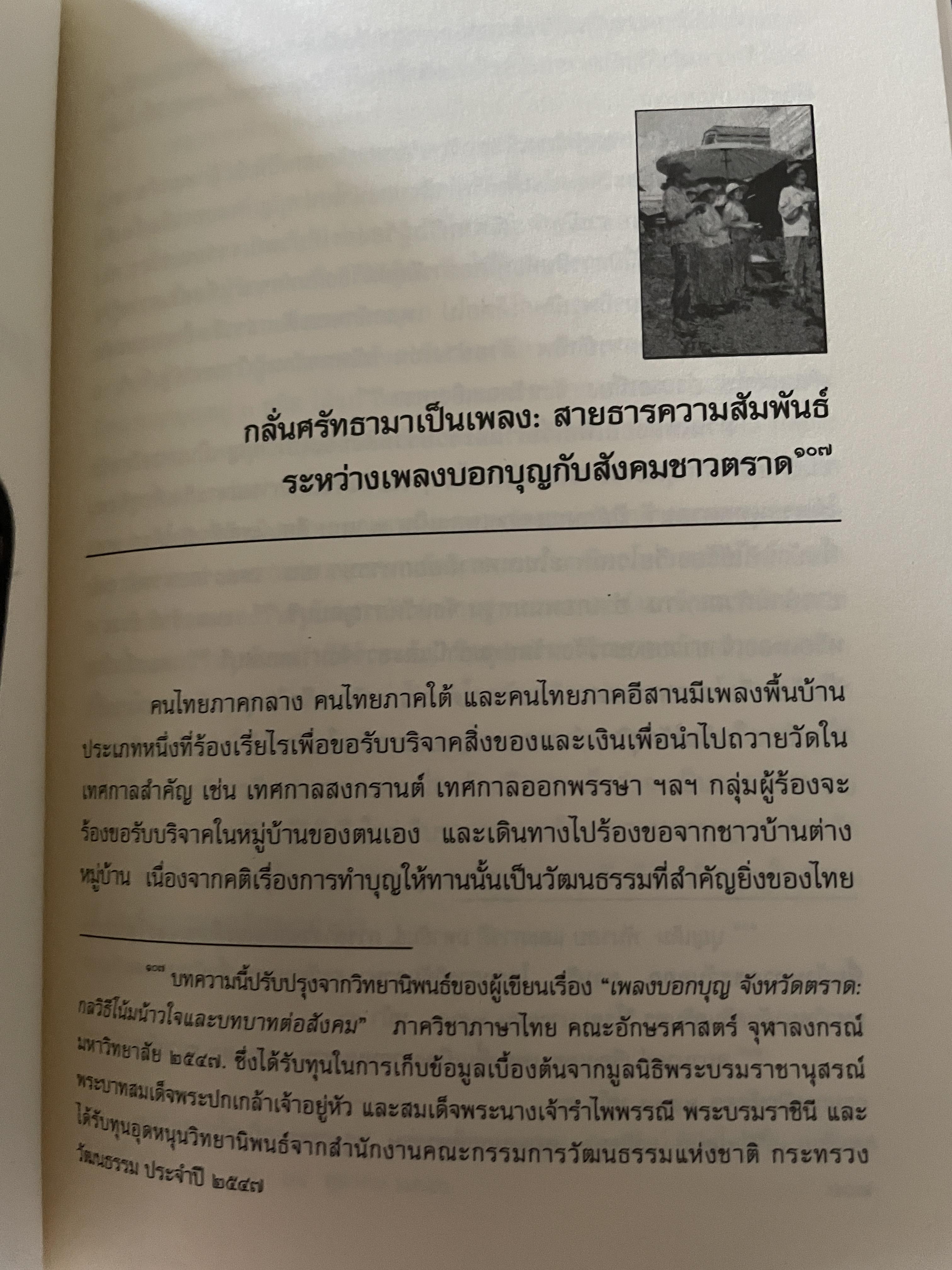 เล่าเรื่อง เมืองตราษบุรี ผู้เขียน อภิลักษณ์ เกษมผลดูล คณะสังคมศาสตร์ มหาวิทยาลัยมหิดล จัดพิมพ์เผยแพร่ ปี 2662 500 กรัม