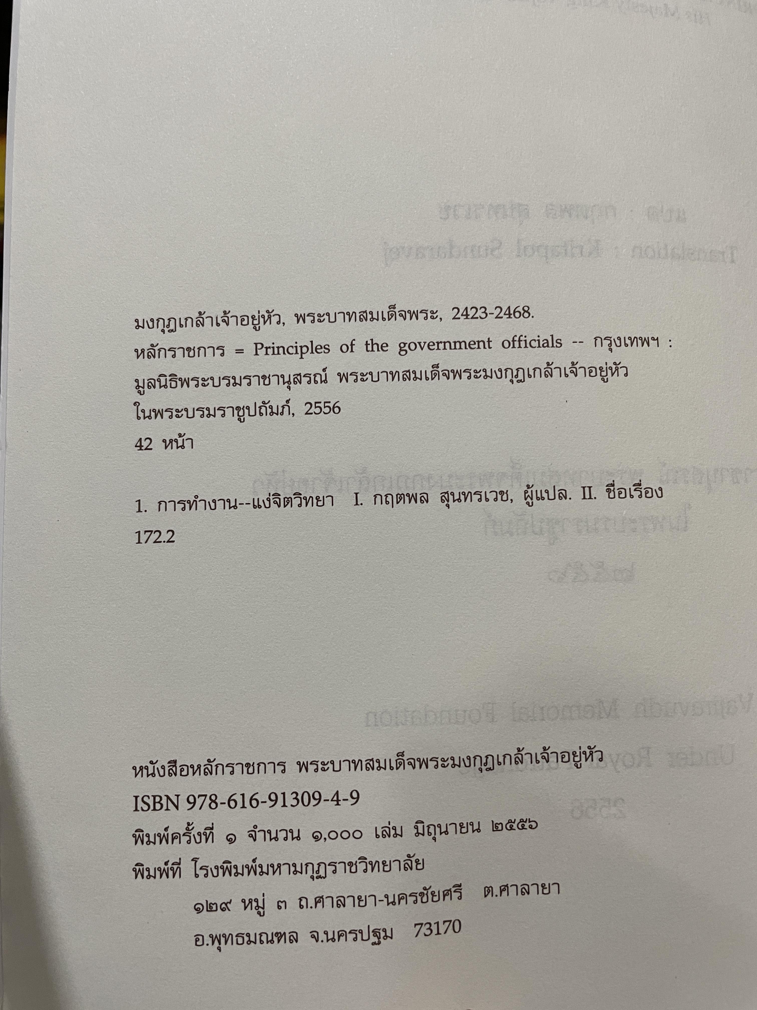 หนังสือหลักราชการ พระบาทสมเด็จพระมงกุฎเกล้าเจ้าอยู่หัว ทรงพราชนิพนธ์ 0 กก.