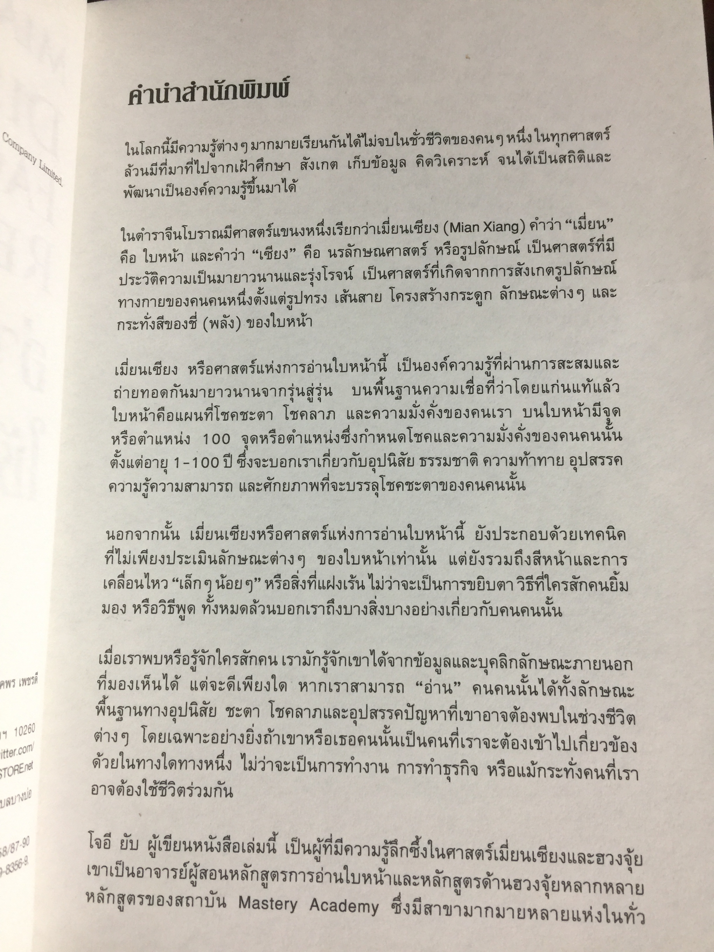 อ่านคนได้ ใช้คนเป็น. ศาสตร์การอ่านใบหน้า ตามตำราจีน. JOEY YAP. ผู้แปล อำนวยชัย ปฏิพัทธ์เผ่าพงศ์ 0 กก.