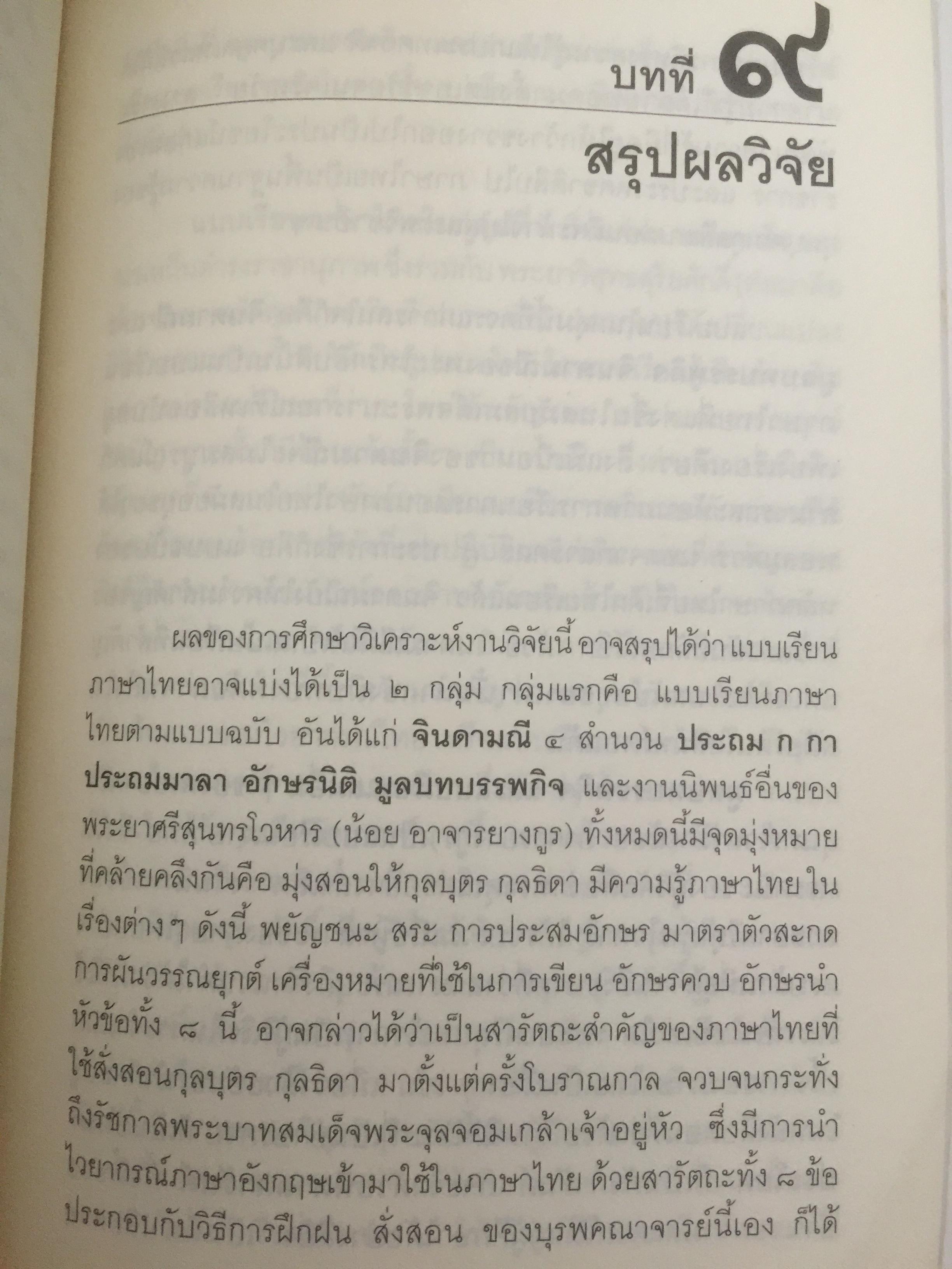 วัตนาการของแบบเรียนภาษาไทย ผู้เขียน ศจ.ดร.นิยะดา เหล่าสุนทร ราชบัณฑิต 0 กก.