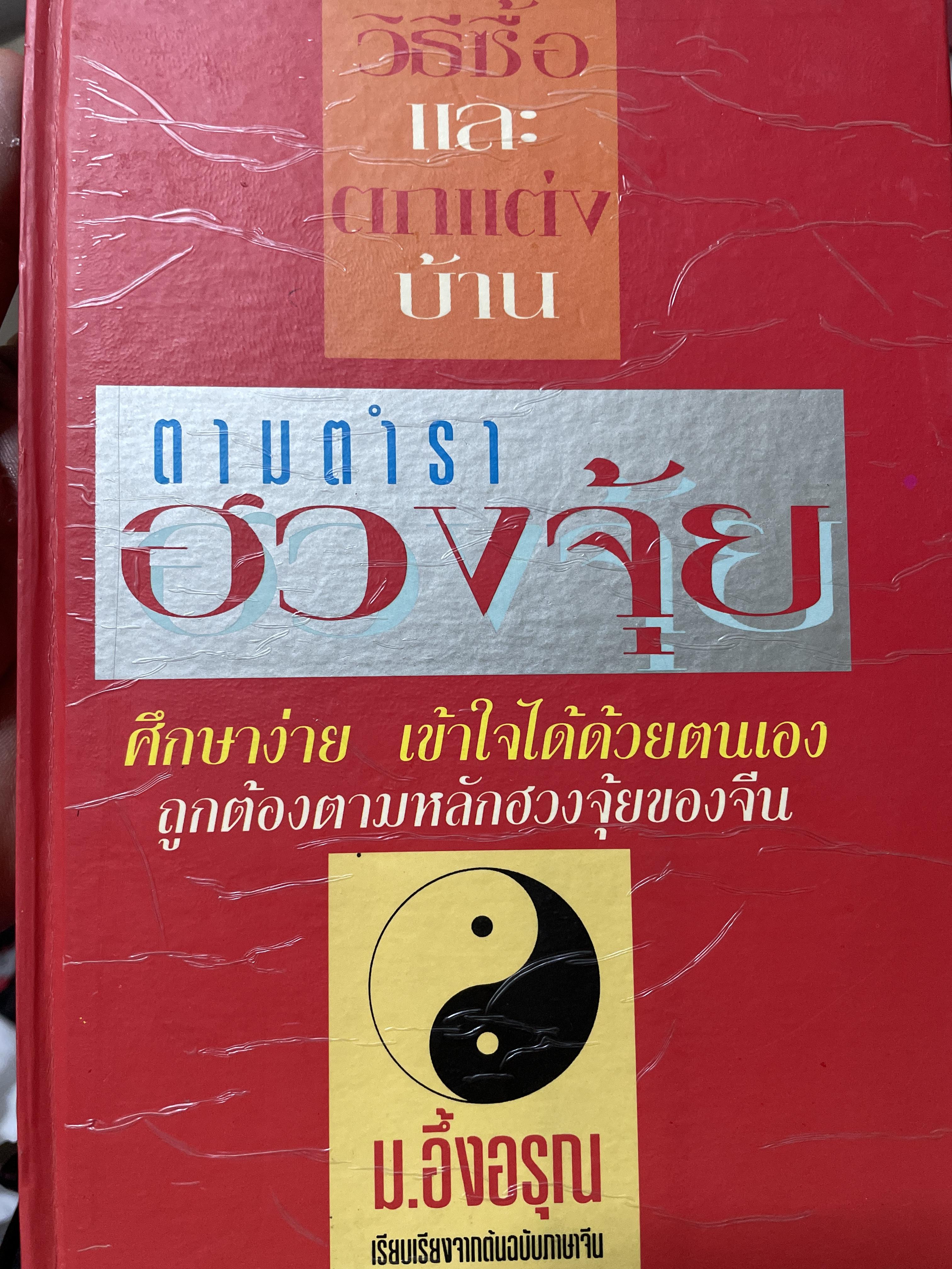 ฮวงจุ้ย วิธีซื้อและตบแต่งบ้าน ตามตำราฮวงจุ้ย ศึกษาง่าย เช้าใจได้ด้วยตนเอง ถูกต้องตามหลักฮวงจุ้ยของจีน ผู้เขียน ม.อึ้งอรุณ 2 กก.