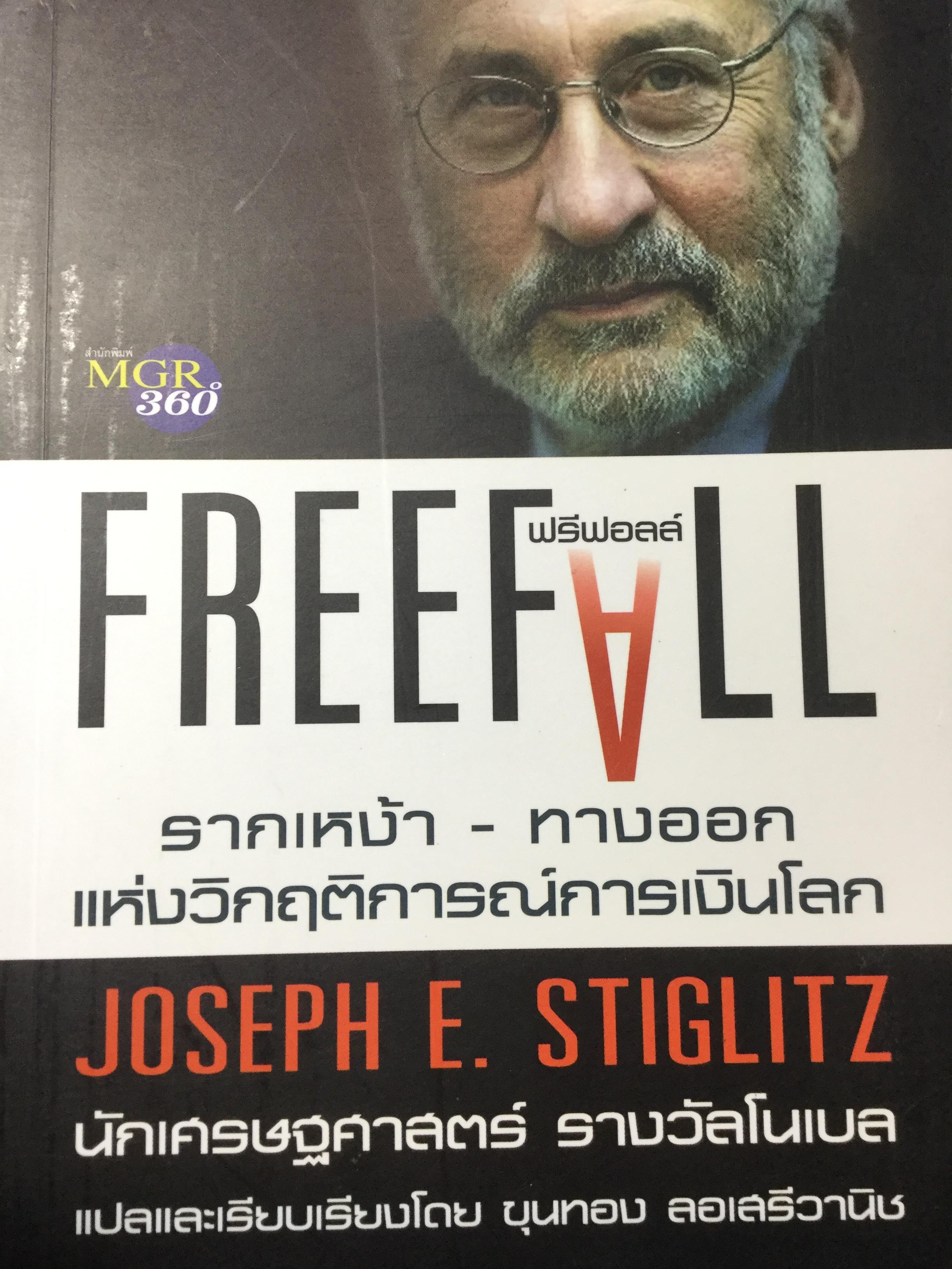 FREE FALL รากเหง้า—ทางออก แห่งวิกฤติการณ์การเงินโลก ผู้เขียน Joseph E. Stieglitz นักเศรษฐศาสตร์ รางวัลโนเบล แปลและเรียบเรียงโดย ขุนทอง ลอเสรีวานิช 0 กก.