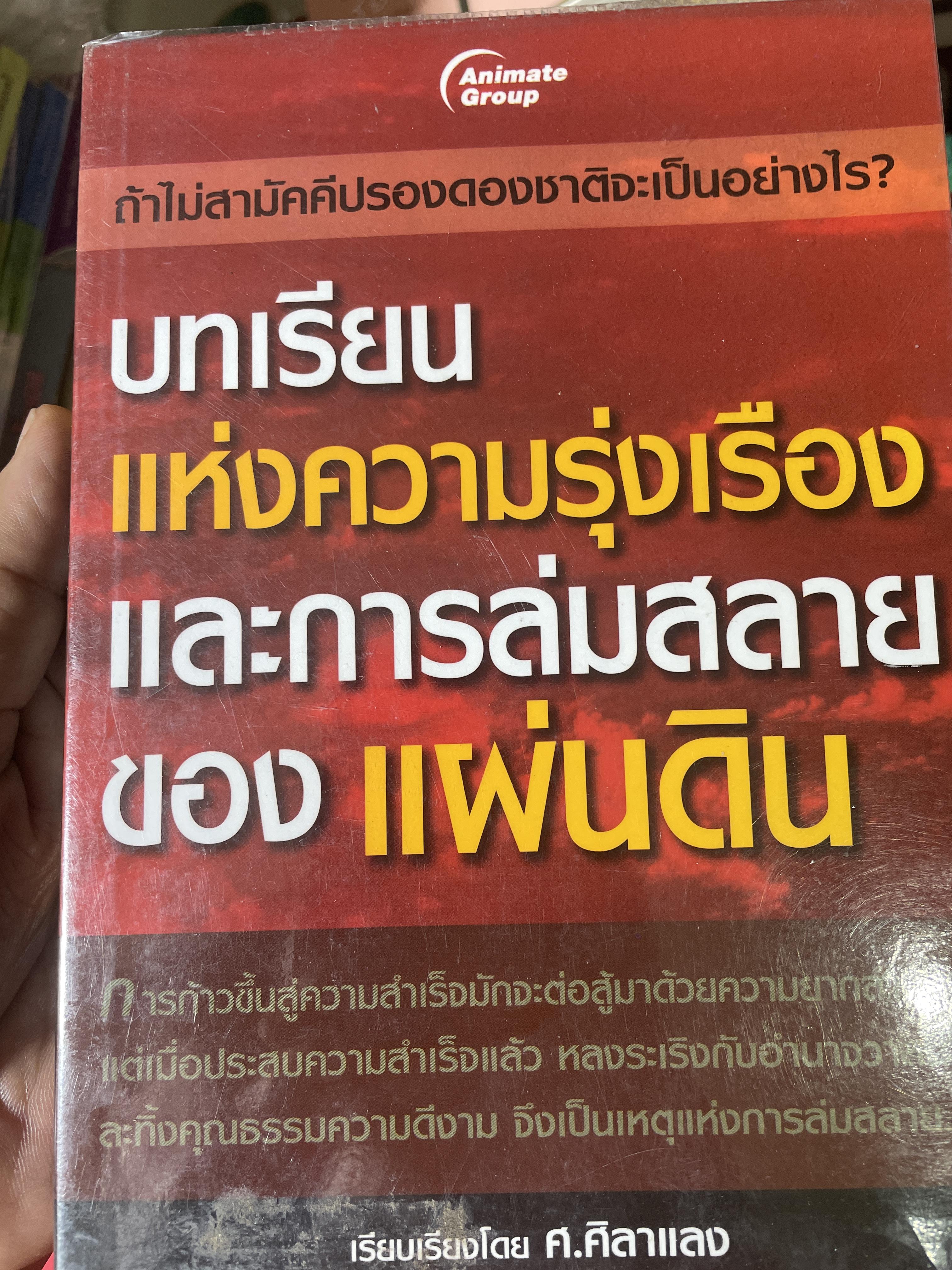 บทเรียนแห่งความรุ่งเรืองและการล่มสลายของแผ่นดิน 1,200 กรัม