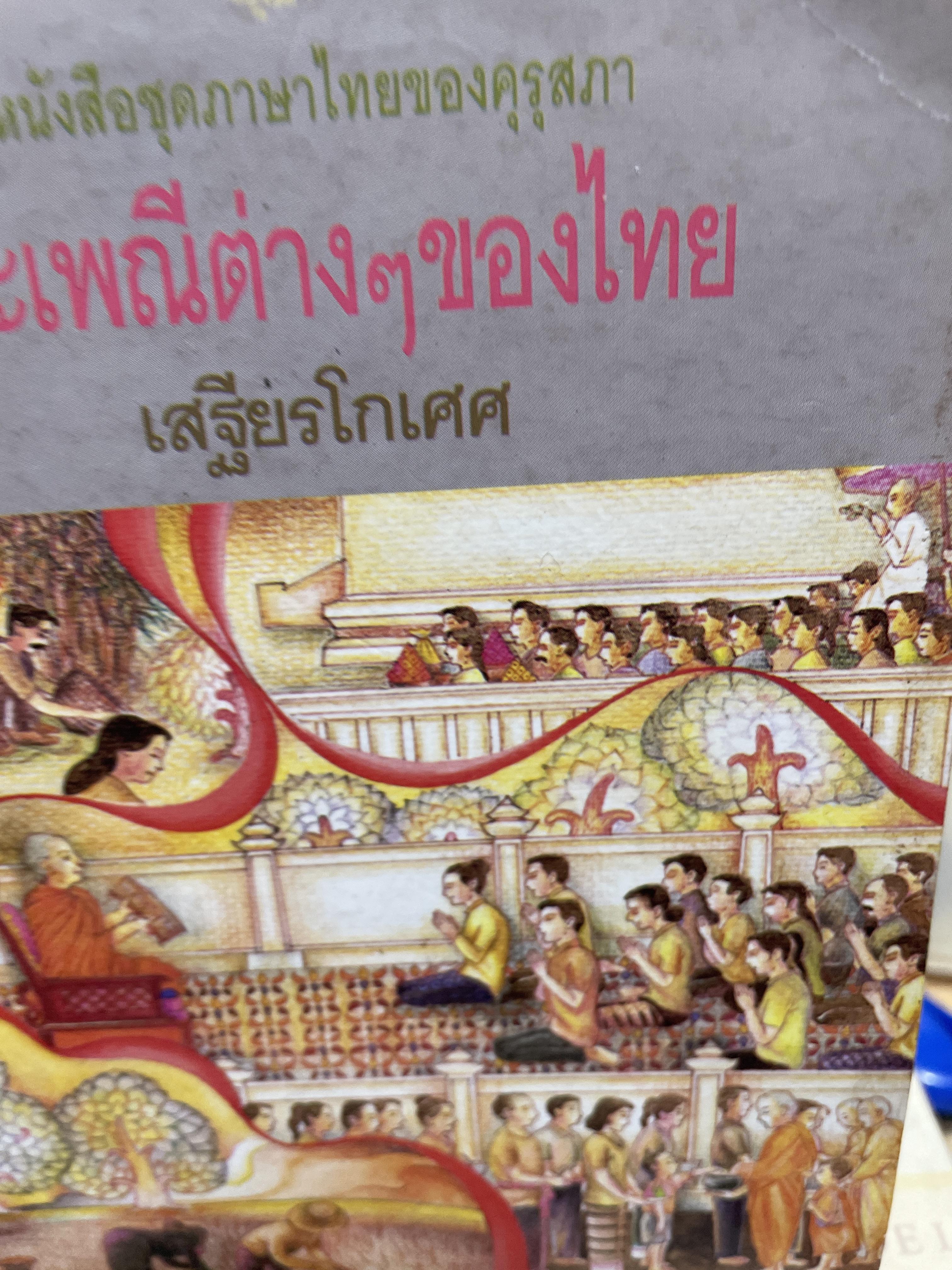 ประเพณีต่าง ฯ ของไทย หนังสือชุดภาษา/ทยของคุรุสภา ผู้เขียน เสฐียรโกเศศ 600 กรัม
