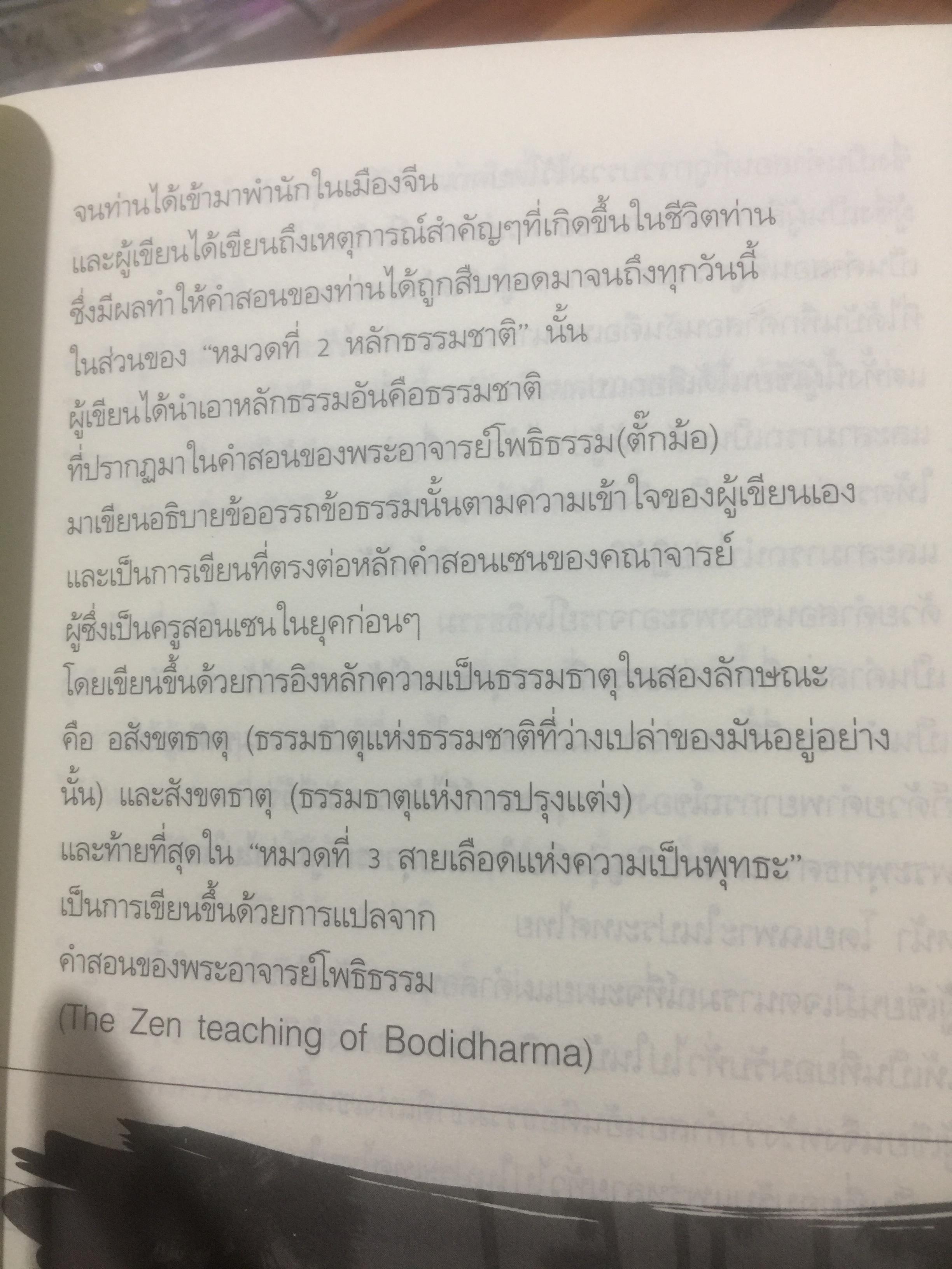 คำสอนเซ็น ภาค เซ็นในสายเลือด ปรมาจารย์ตั๊กม้อ 0 กก.