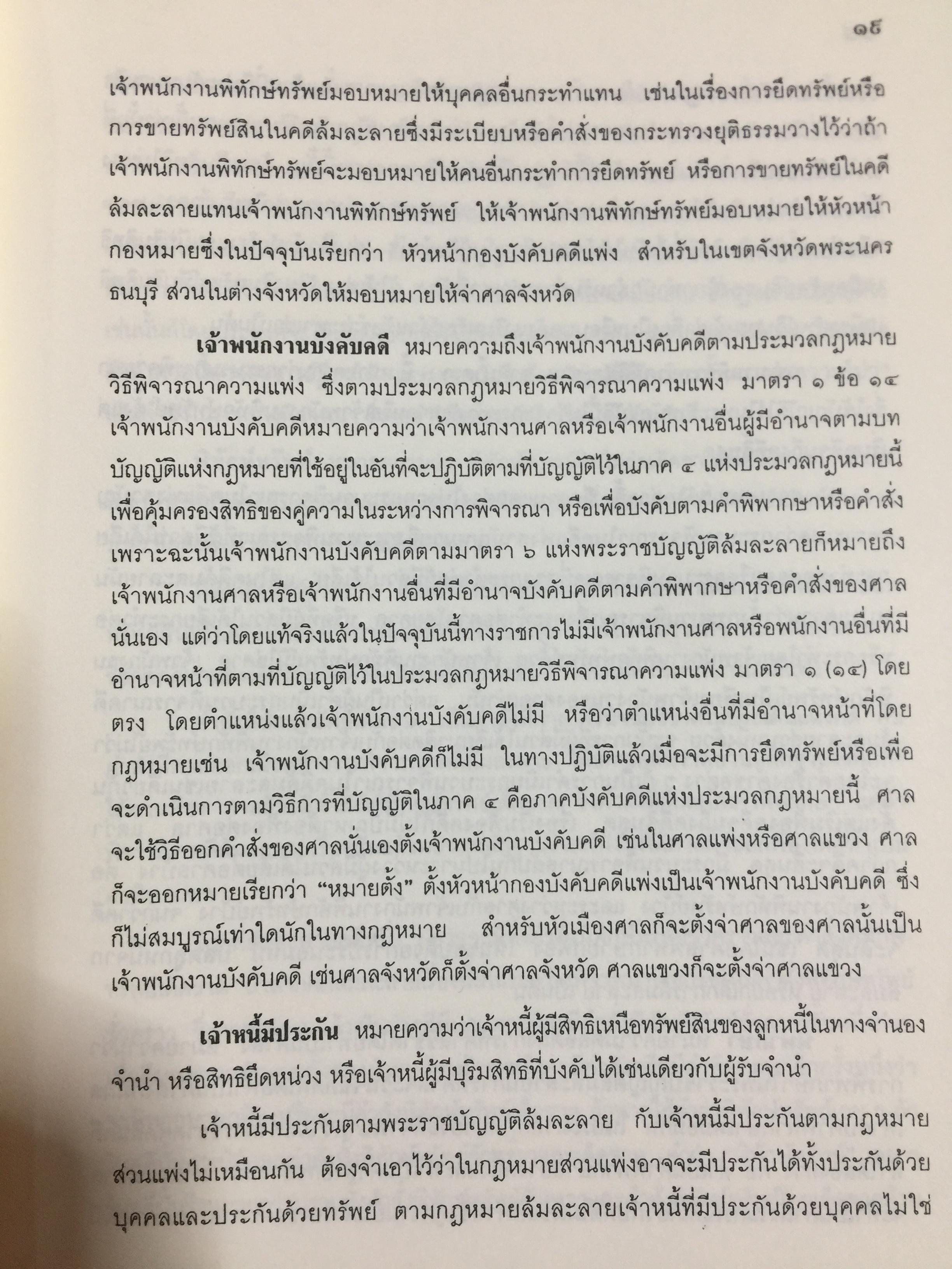 คำอธิบาย กฎหมายล้มละลาย. กฎหมายว่าด้วยการจัดต้ังศาลล้มละลายและวิธีพิจารณาคดีล้มละลายและกฎหมายล้มละลายว่าด้วยการฟื้นฟูกิจการของลูกหนี้(พ.ศ.2548) ผู้เขียน ปรีชา พานิชวงศ์ 800 กรัม