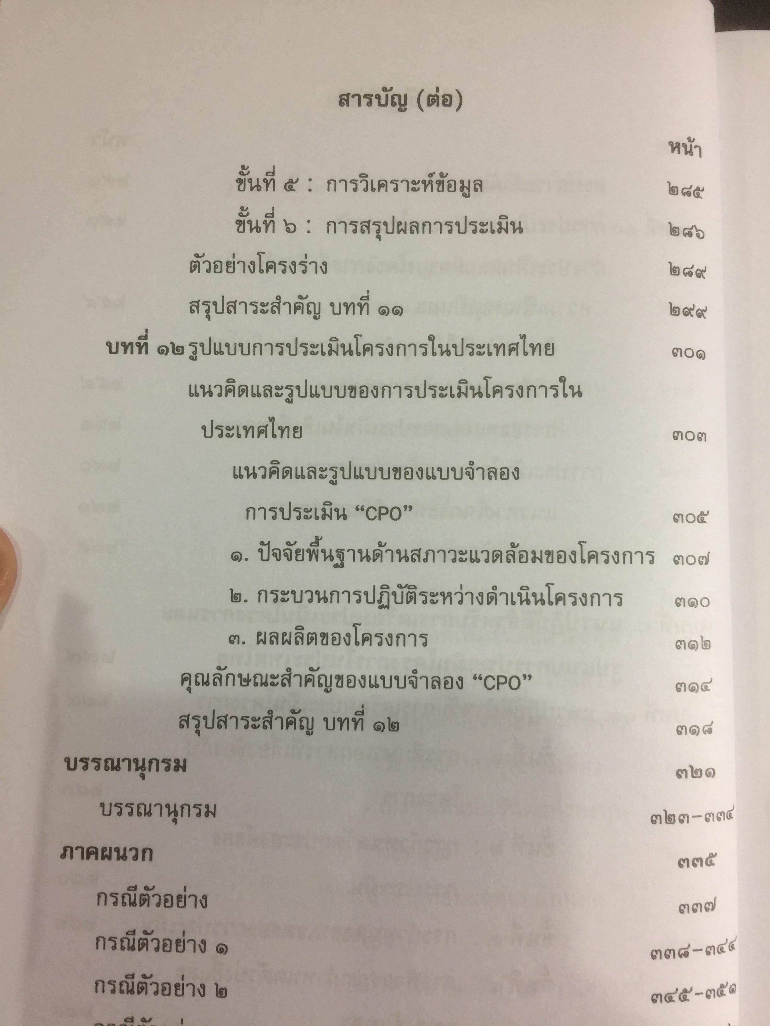 การประเมินโครงการ แนวคิดและแนวปฎิบัติ CPO. ผู้เขียน เยาวคี รางชัยกุล วิบูลย์ศรี. สำนักพิมพ์แห่งจุฬาลงกรณ์มหาวิทยาลัย 2,300 กรัม