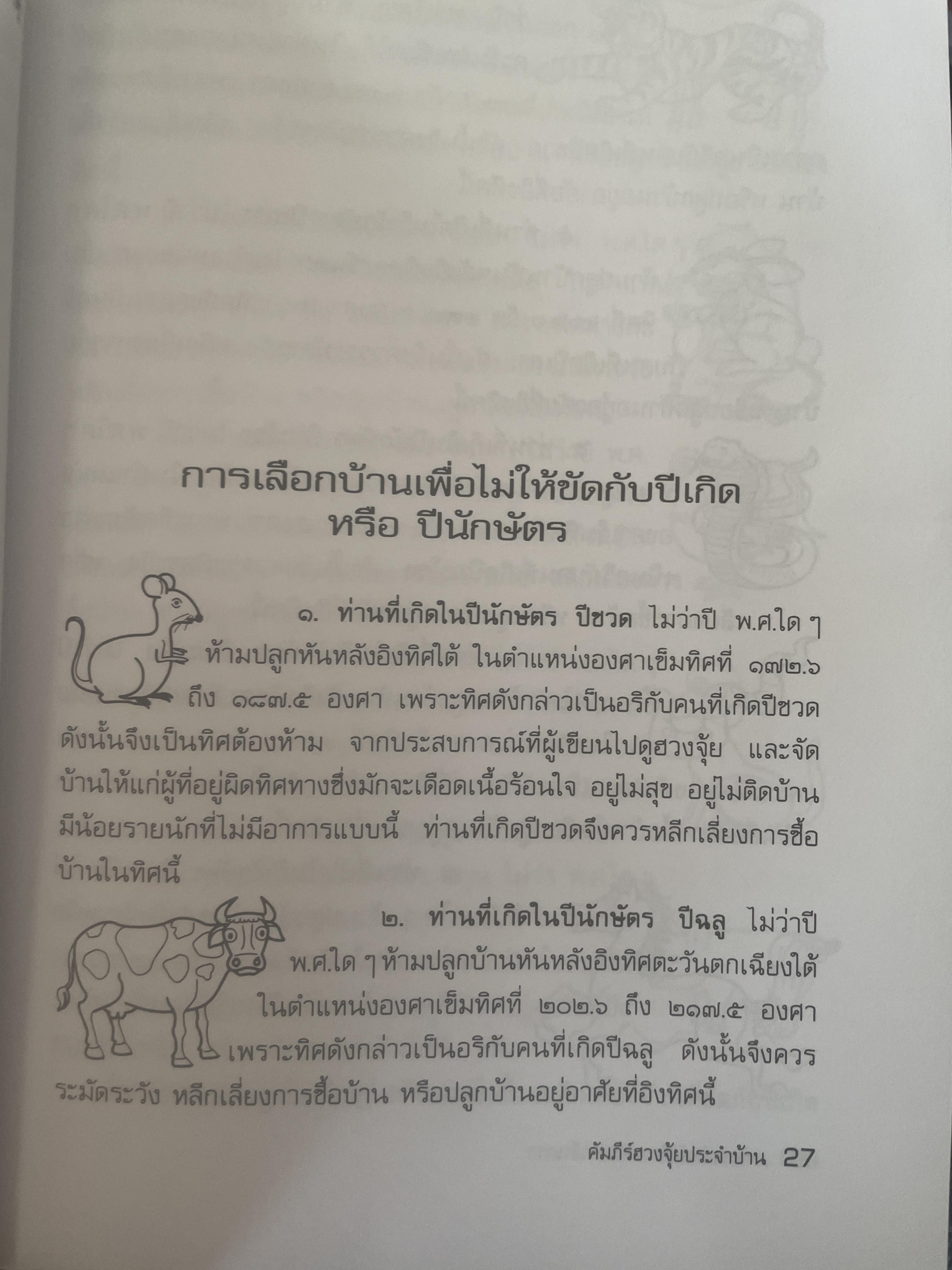 คัมภีร์ฮวงจุ้ย ประจำบ้าน เคล็ดลับการแก้ไขฮวงจุ้ยด้วยตนเอง เพื่อความ มั่ง มี ศรี สุข ไม่ต้องทุบ ไม่ต้องรื้อ ผู้เขียน อาจารย์ คลังจินดา คลั่งเงินตรา 400 กรัม