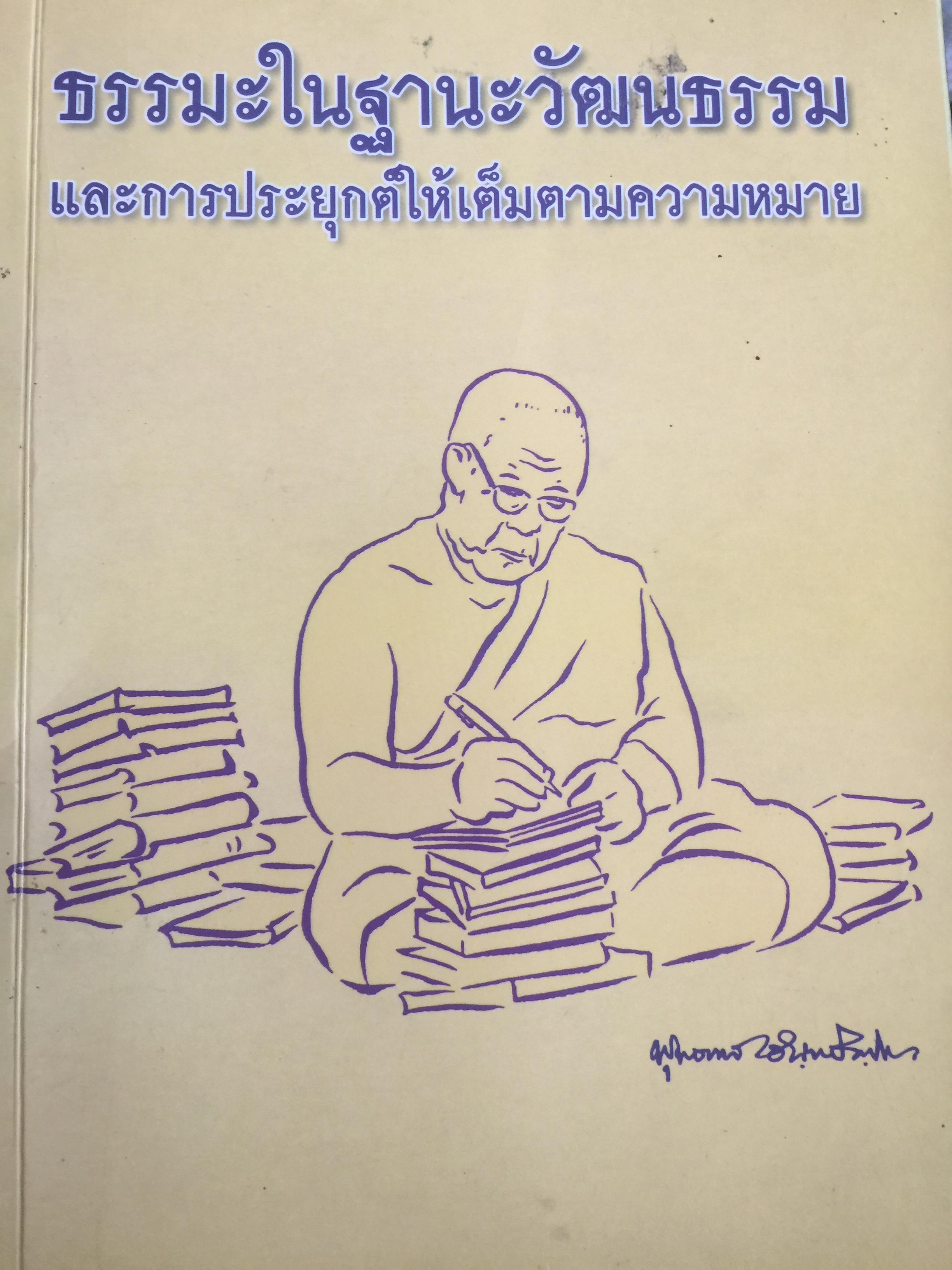 ธรรมในฐานะวัฒนธรรม และการประยุกต์ให้เต็มตามความหมาย. โดย พุทธทาส ภิกขุ จัดพิมพ์โดย กระทรวงวัฒนธรรม 0 กก.