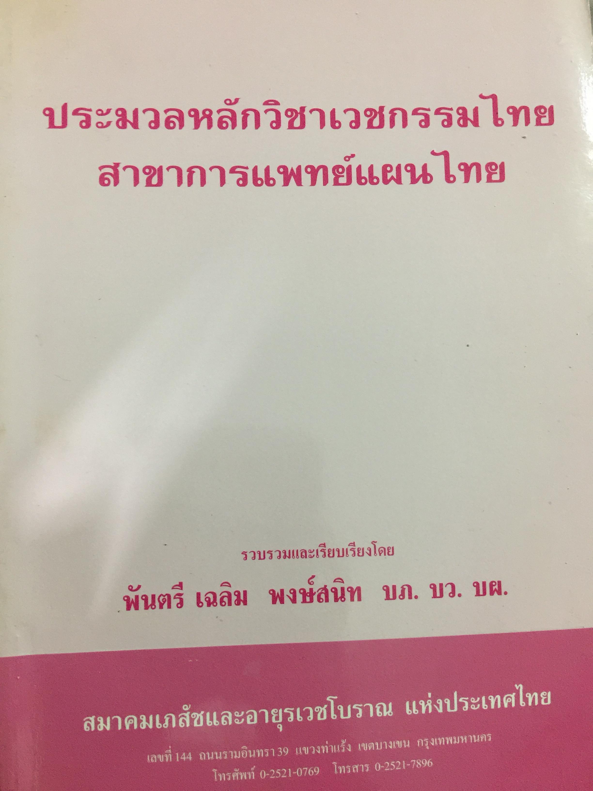ประมวลหลักวิชาเวชกรรมไทย สาขาการแพทย์แผนไทย รวบรวมและเรียบเรียงโดย พันตรี เฉลิม พงศ์สนิท 1,200 กรัม