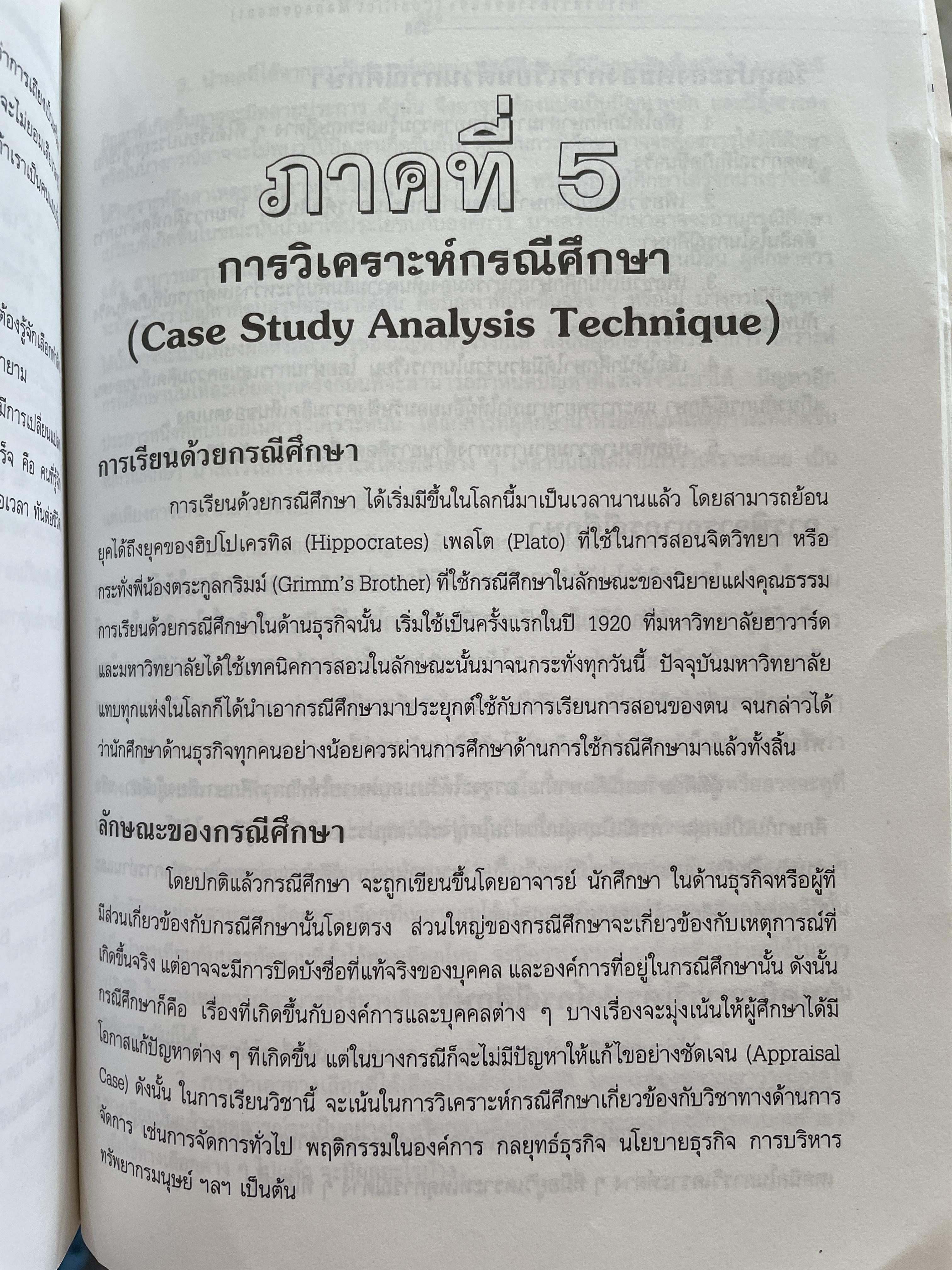 การบริหารความขัดแย้ง Conflict Management ผู้เขียน ดร.พรนพ พุกกะพันธุ์ 1,800 กรัม