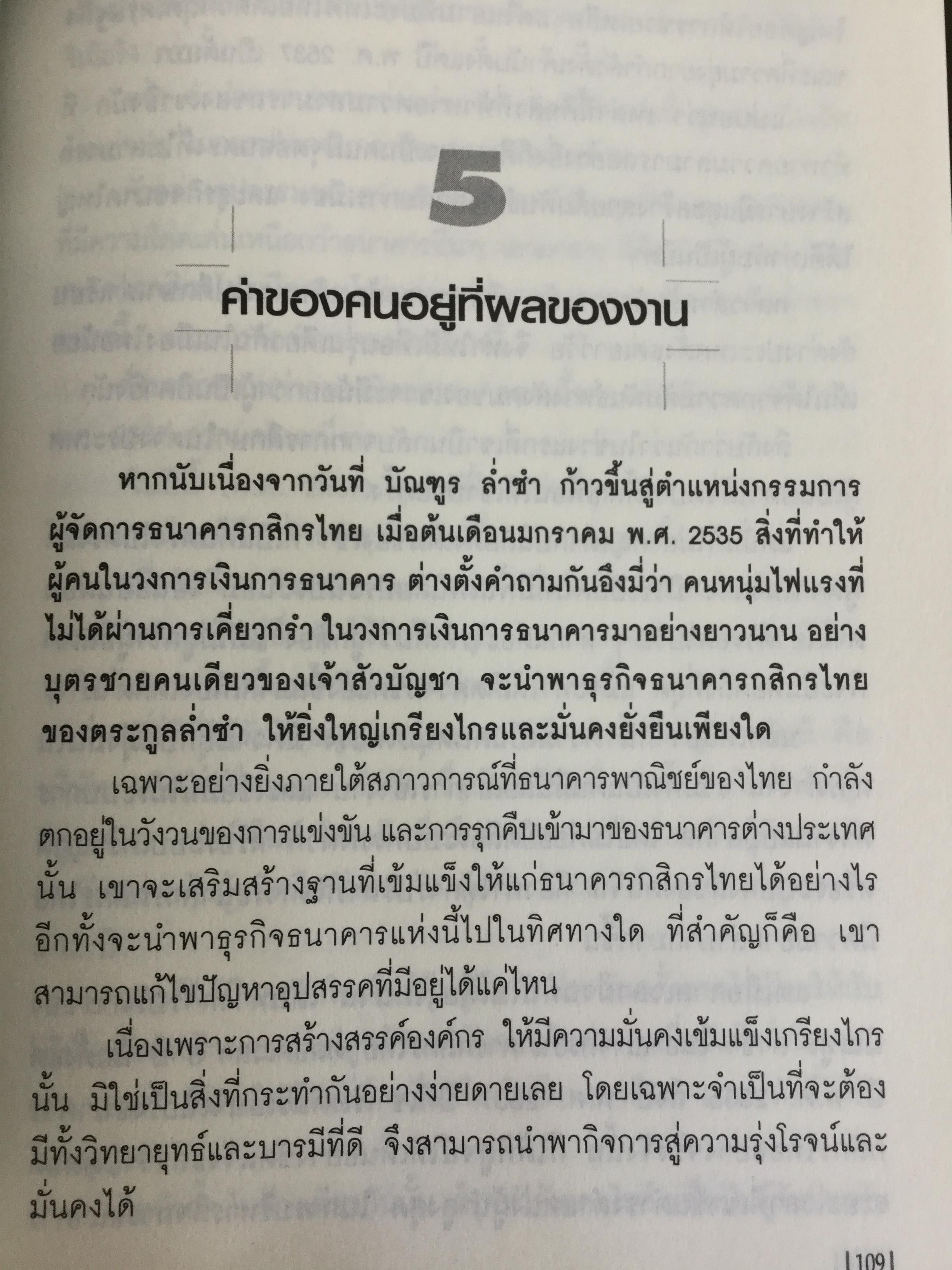 บัณฑูร ล่ำซำ กลยุทธ์ วิสัยทัศน์. คนเก่งฟ้าประทานแห่งยุทธจักรการเงิน-ธนาคาร ศาสตร์และศิลปของบุรุษผู้ได้ชื่อว่าสุดยอดนักบริหาร. 0 กก.