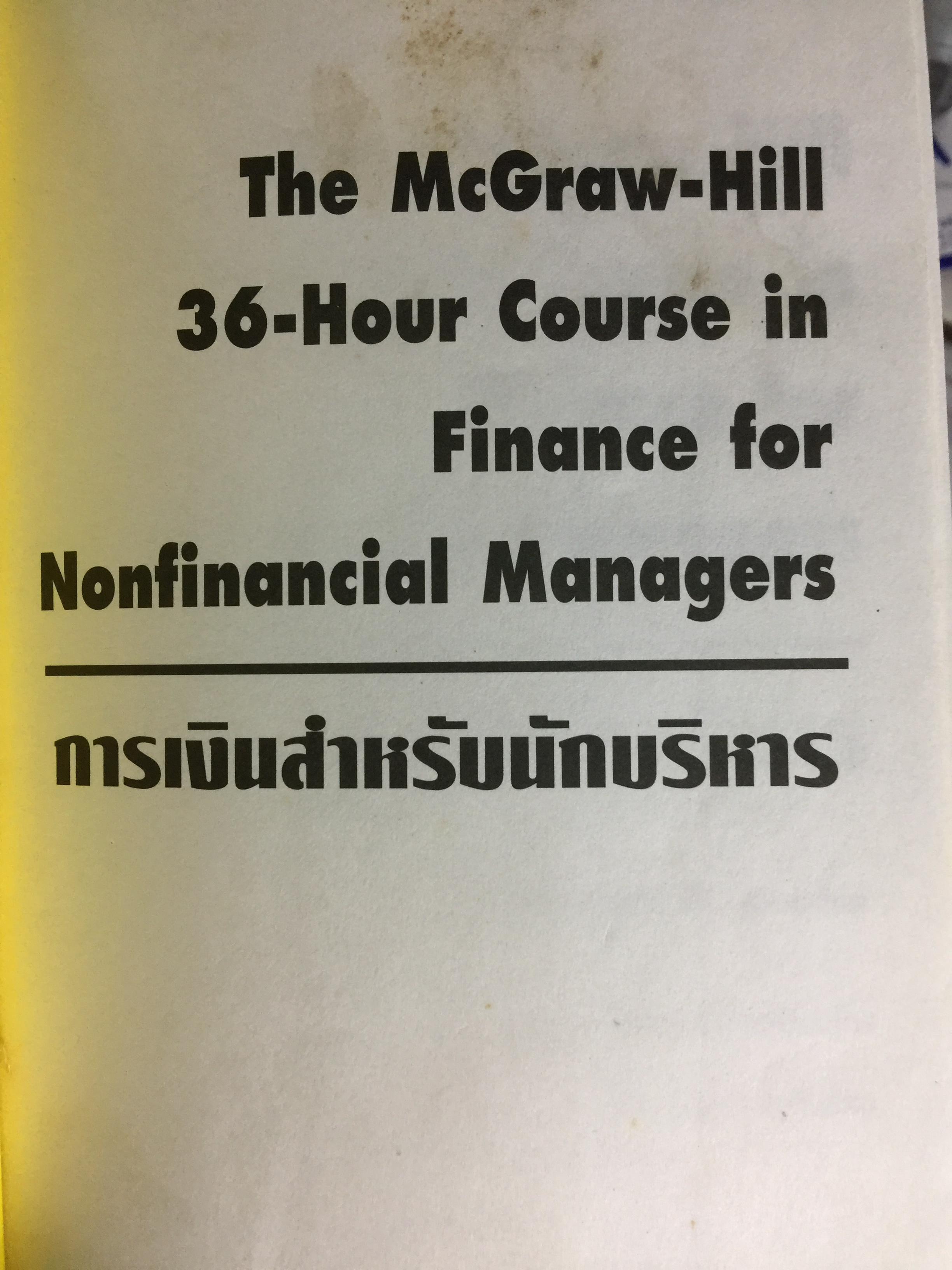 การเงินสำหรับนักบริหาร. FINANCE FOR NONFINANNCIAL MANAGERS The McGRAW -HILL 36 -HOUR COURSE ผู้เขียน Robert A Cooke ผู้แปล ดร.ศรีสุดา จงสิทธิผล 3 กก.