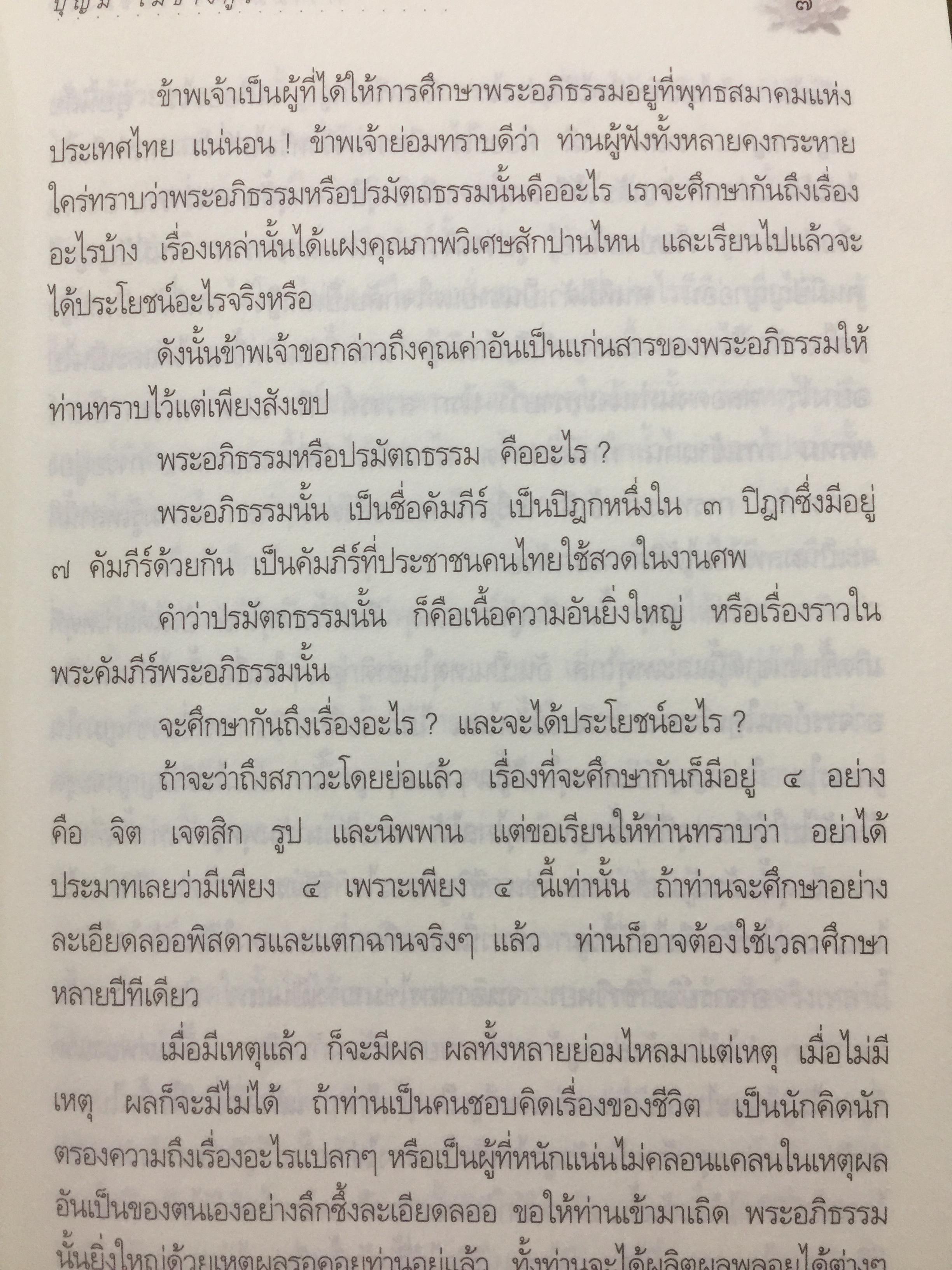 ความมหัศจรรย์ของจิต. จากคำสอนของพระพุทธเจ้า ในพระอภิธรรมปิฎก. ผู้เขียน อาจารย์บุญมี เมธางกูร 1,500 กรัม
