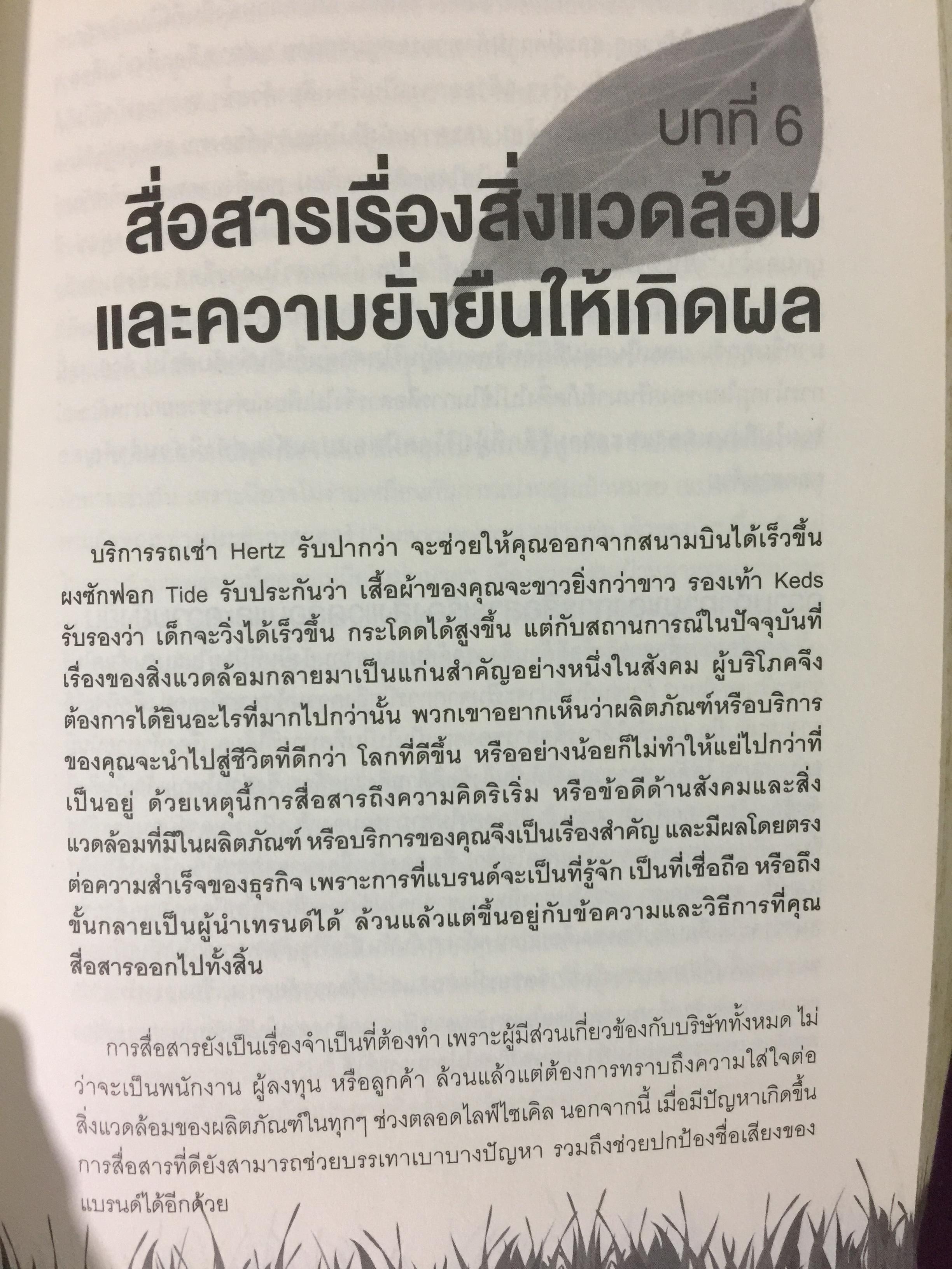 พิมพ์เขียวการตลาดวิวัฒน์โลก. GREEN Marketing กรณีศึกษาจากบริษัทชั้นนำระดับโลก ปั้นธุรกิจให้ติด “แบรนด์สีเขียว” 0 กก.