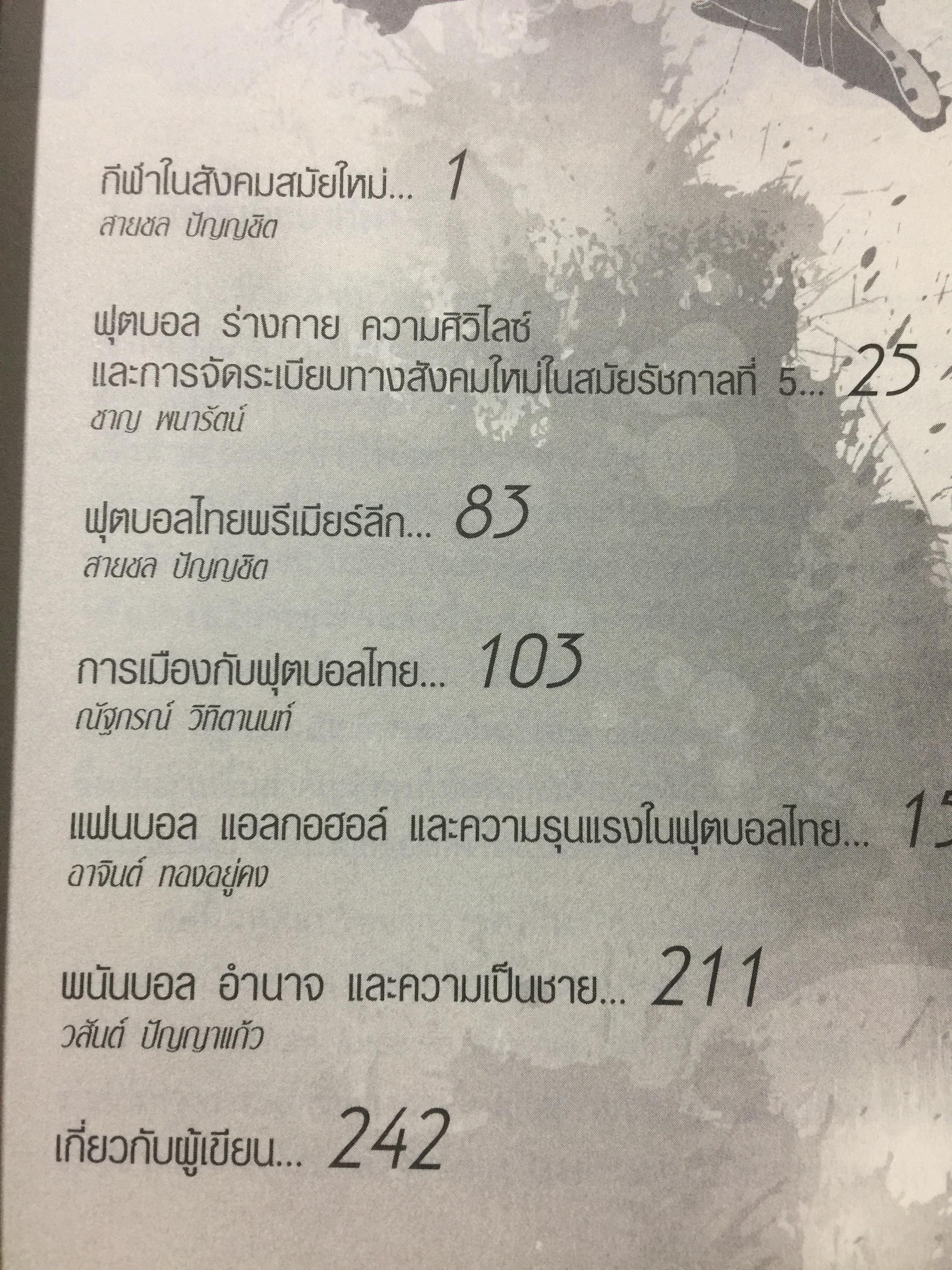 ฟุตบอลไทย. ประวัติศาสตร์ อำนาจ การเมือง และความเป็นชาย 0 กก.