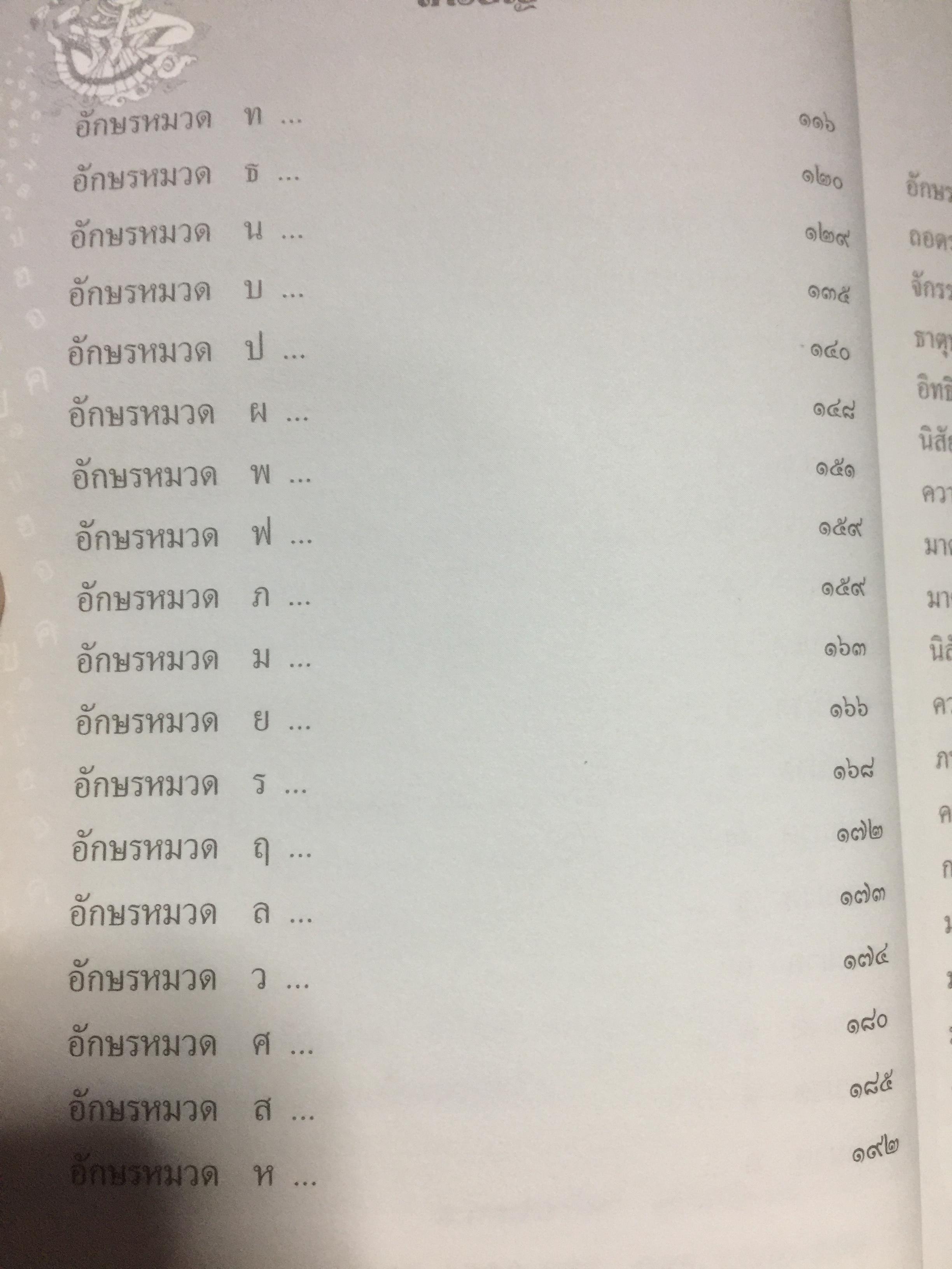 คัมภีร์ตั้งชื่อ...เทพโหราพยากรณ์. เจาะลึกสุดยอดคัมภีร์โหราศาสตร์ไทย ผู้เขียน อาจารย์ภพประพัทธ์ ภูมิเมฆินทร์ เป็นหนังสือสภาพใหม่ๆจากโรงพิมพ์ หนังสือหนา 354 หน้าและเป็นหนังสือเก่าหายากไม่มีวางขายในตลาด พิมพ์ครั้งที่สอง กันยายน ปี 2553 700 กรัม