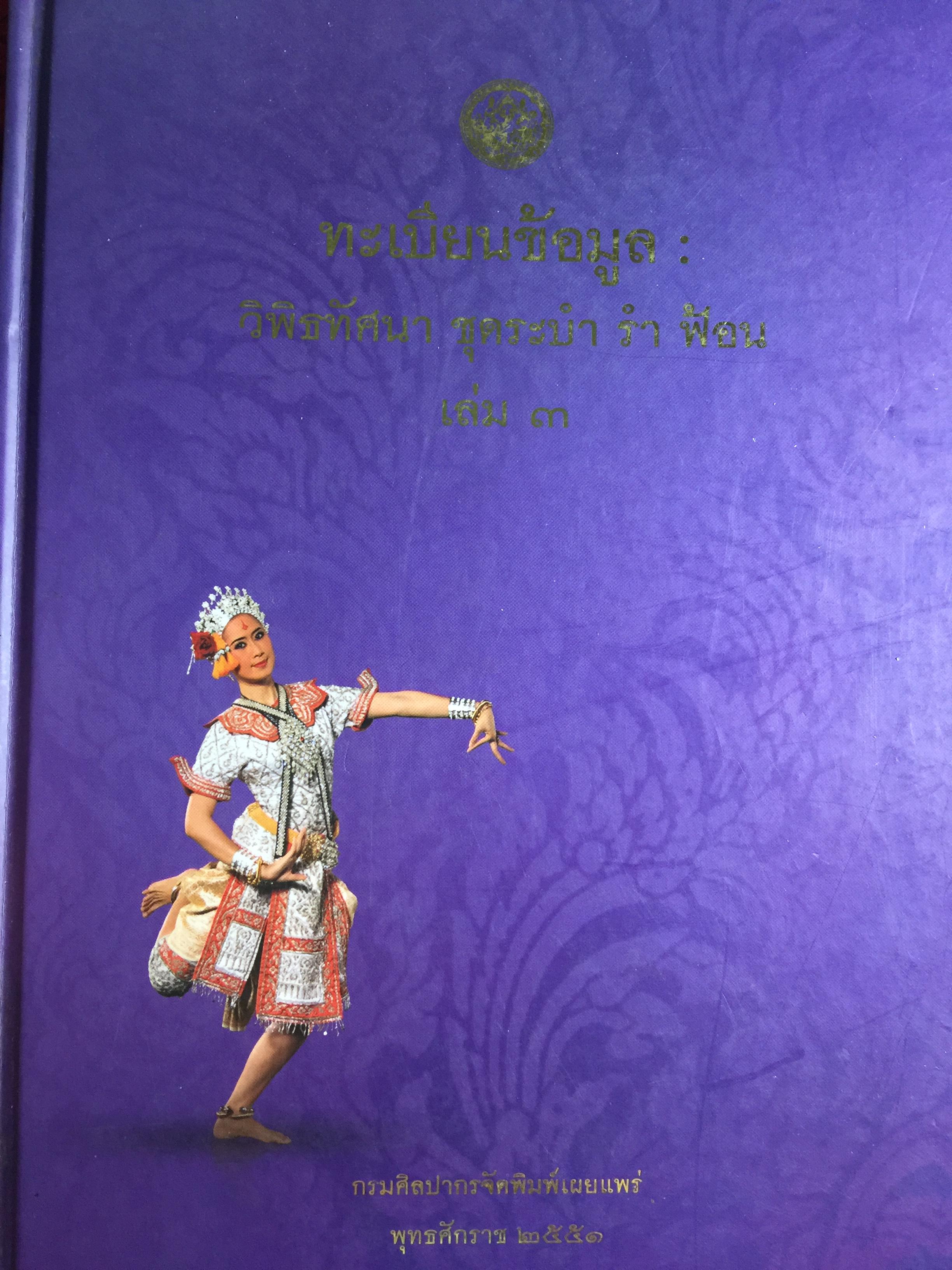 ทะเบียนข้อมูล วิพิธทัศนา ชุดระบำ รำ ฟ้อน. เล่ม 3 กรมศิลปากร จัดพิมพ์เผยแพร่ พ.ศ. 2551 0 กก.