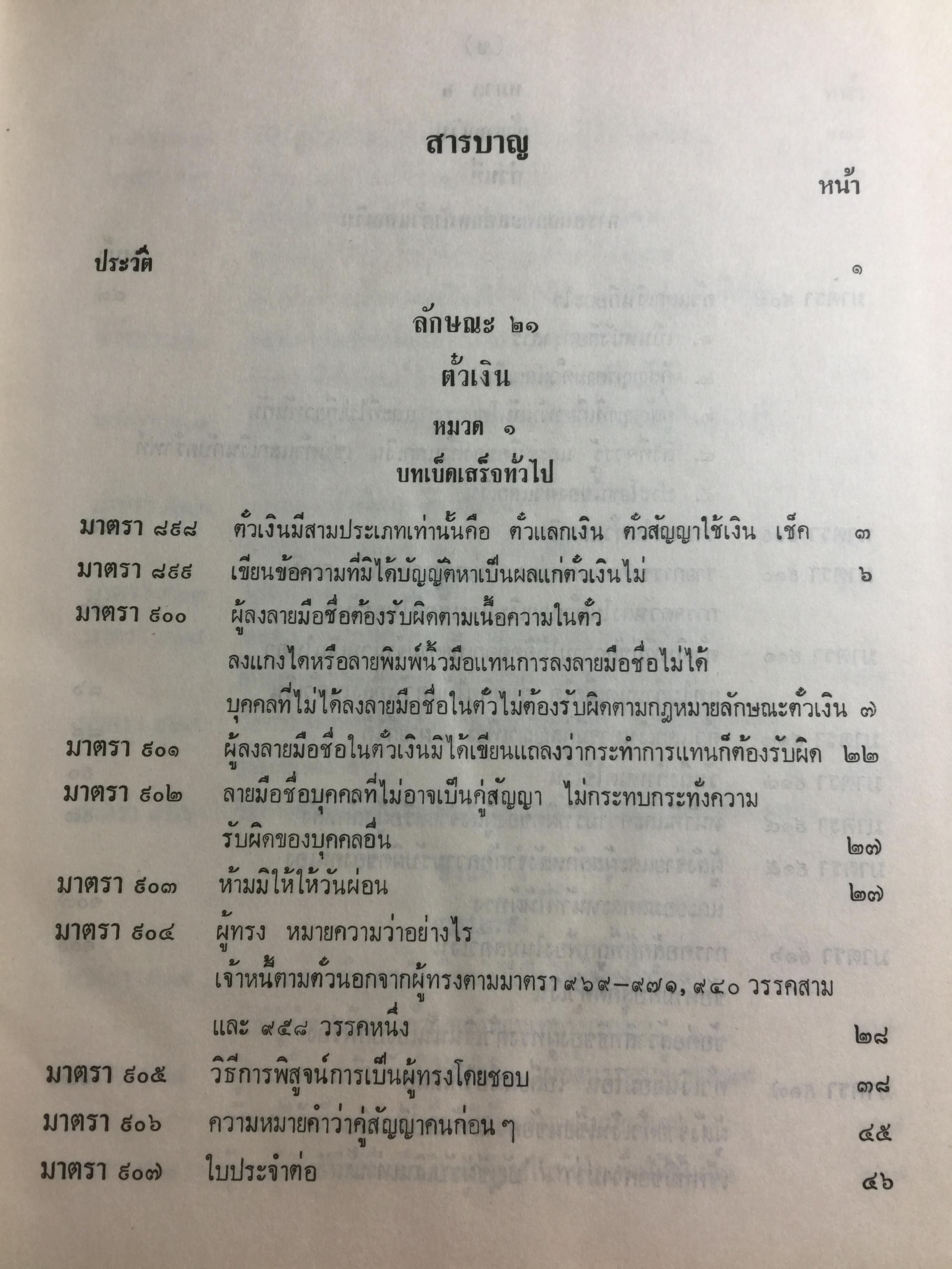 คำอธิบาย กฎหมายแพ่งและพาณิชย์ ลักษณะตั๋วเงิน โดย อัมพร ณ ตะกั่วทุ่ง 5,500 กรัม