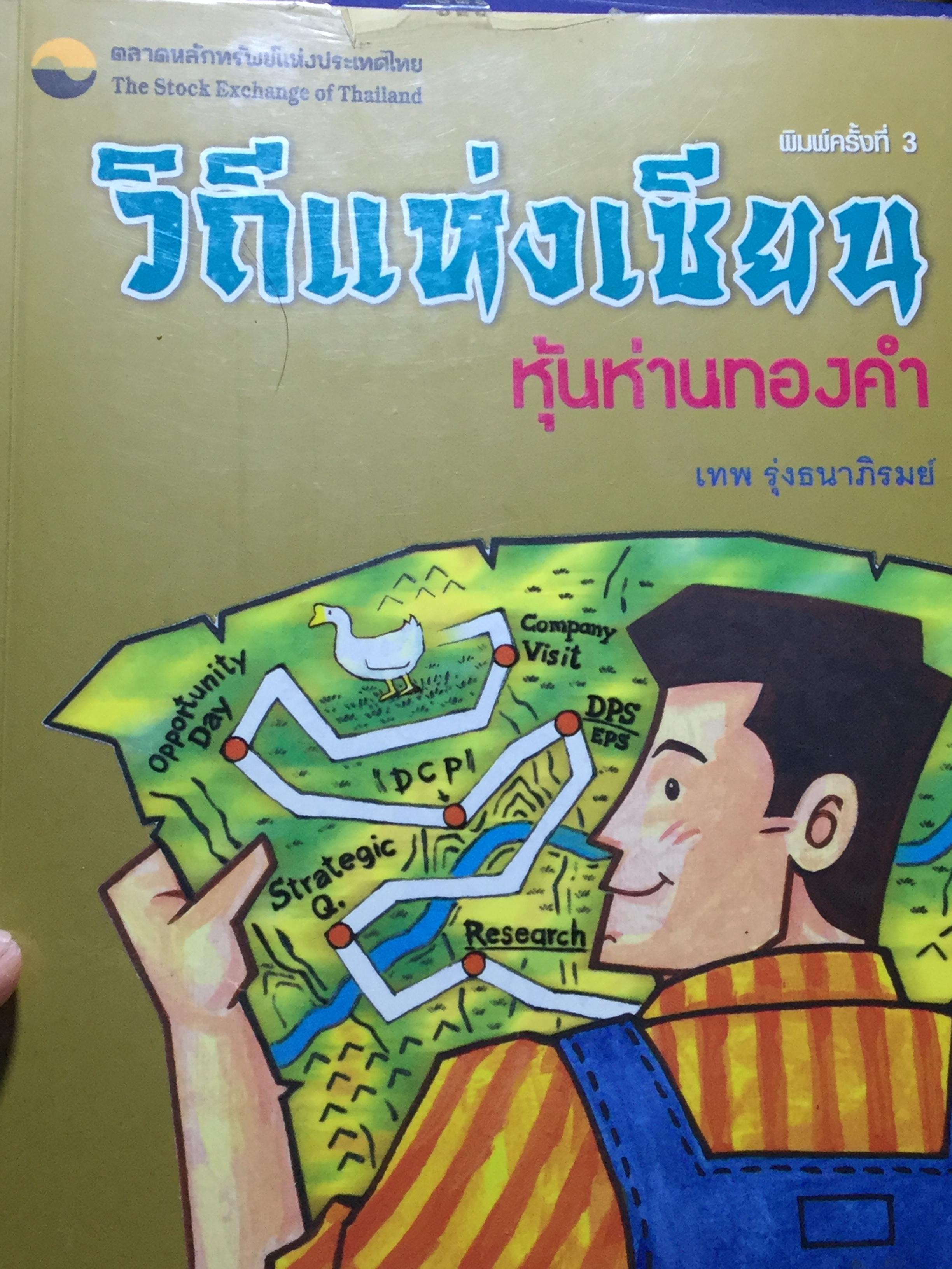 วิถีแห่งเซียน หุ้นห่านทองคำ ผู้เขียน เทพ รุ่งธนาภิรมย์ ตลาดหลักทรัพย์แห่งประเทศไทย 3 กก.