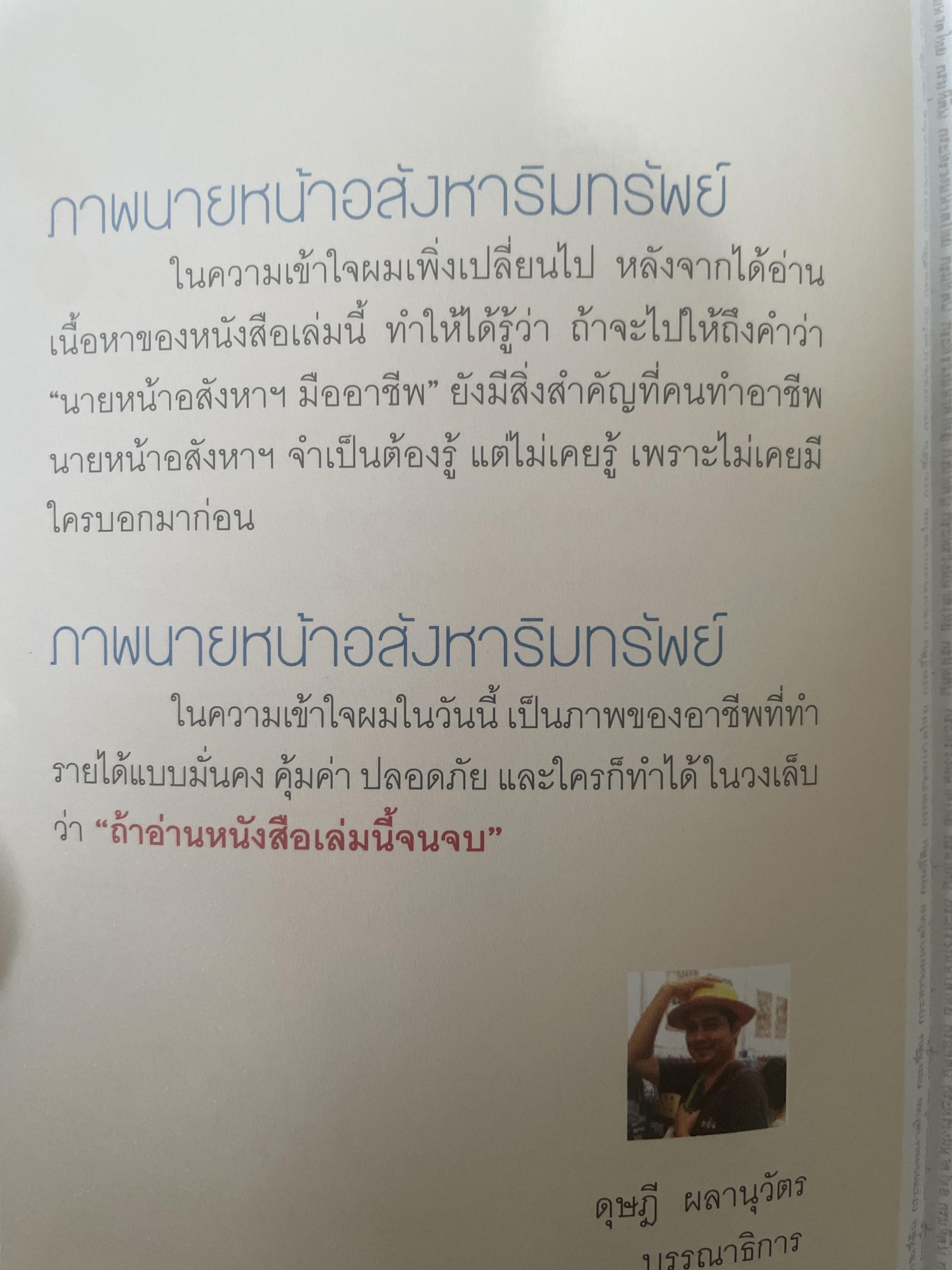 สร้างรายได้แบบก้าวกระโดด บริหารโฉนดแบบมือทอง อาชีพที่ลงทุนน้อยที่สุดแต่ได้ผลลัพธ์สูงสุด ถ้ารู้และทำอย่าง “นายหน้ามือทอง” ผู้เขียน วรรษมล เพ่งดิษฐ์ 1,500 กรัม