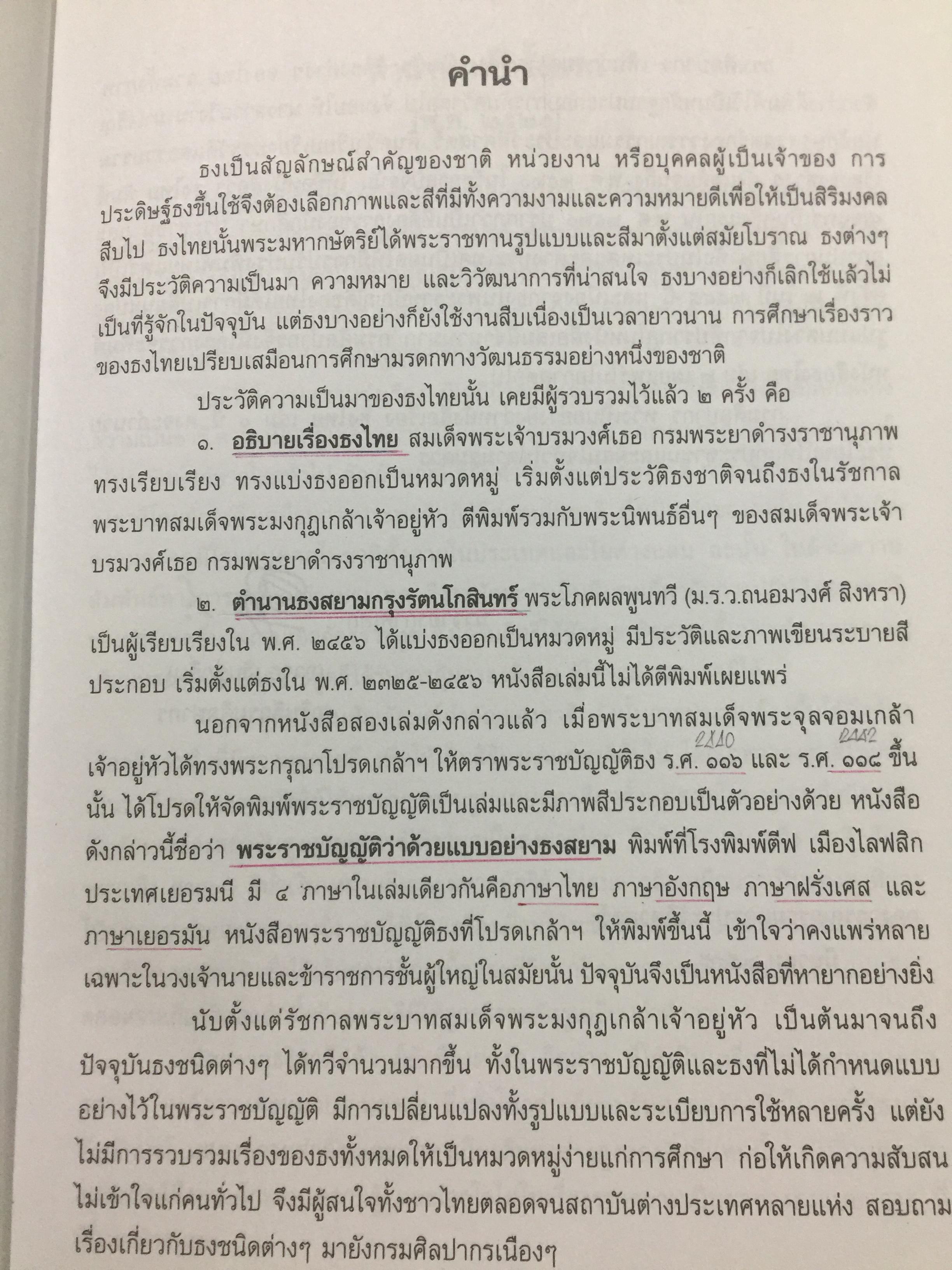 ธงไทย เล่ม 1. กรมศิลปากร พิมพ์เผยแพร่ พุทธ 2545 1,500 กรัม