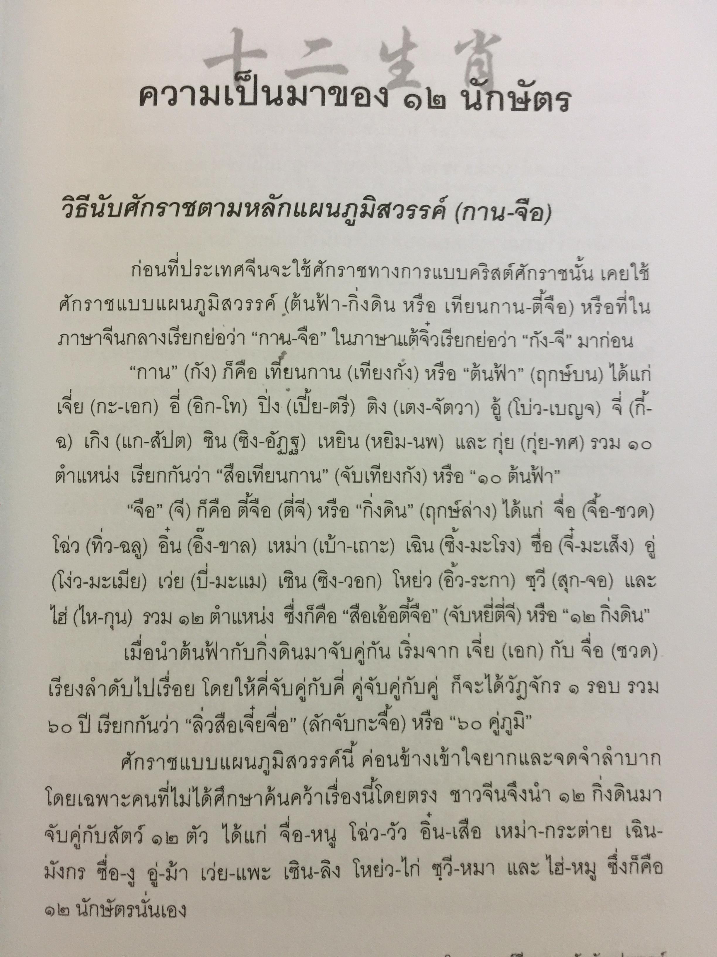 โหราศาสตร์จีน 12 นักสัตว์ประยุกต์ ศาสตร์พยากรณ์ที่หยั่งรากลึก อยู่ในความคิดชาวจีนหลายพันปี 0 กก.
