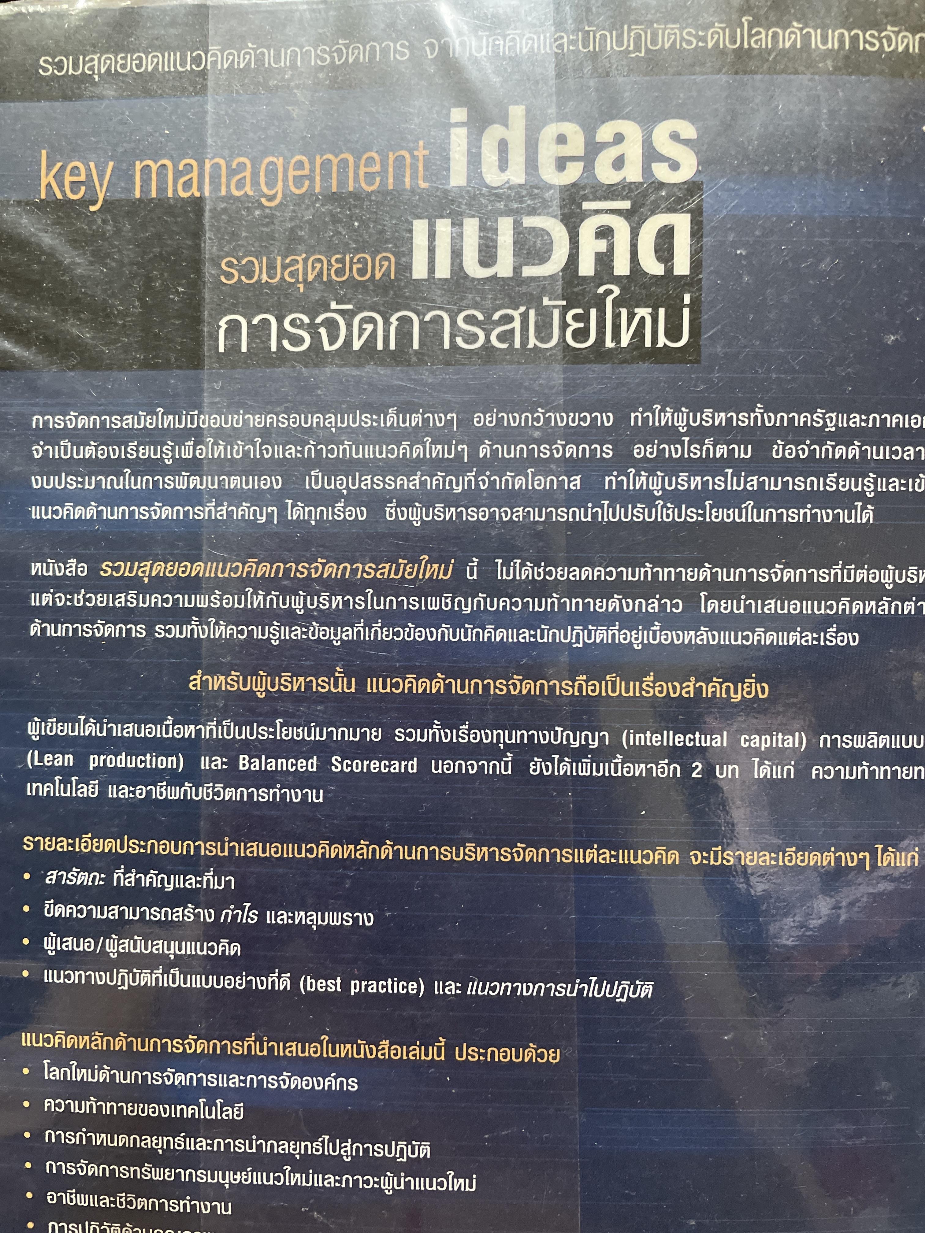 รวมสุดยอด แนวคิดการจัดการสมัยใหม่. KEY MANAGEMENT IDEAS ย่อโลกด้านการจัดการสมัยใหม่ 3,500 กรัม