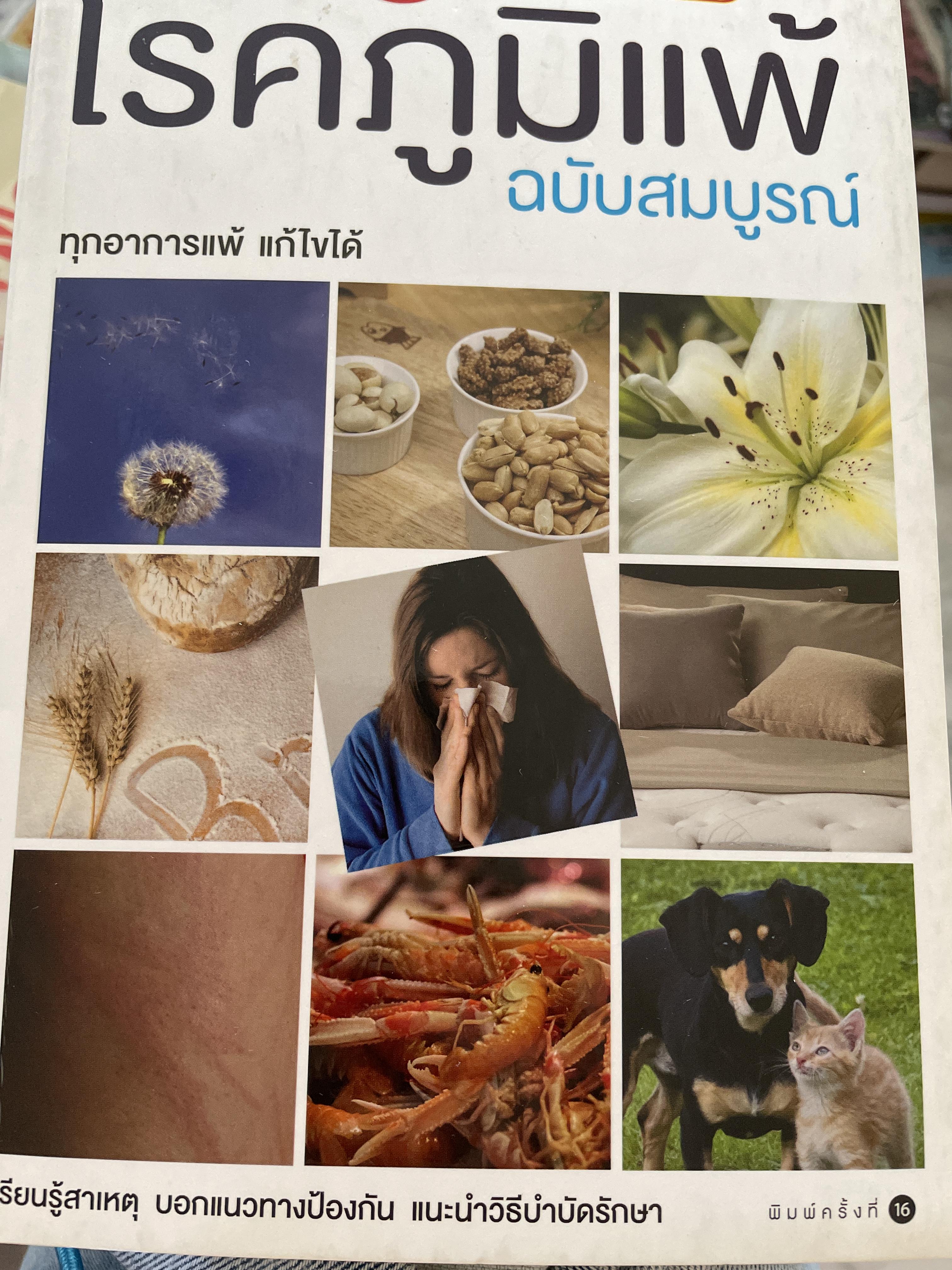 โรคภูมิแพ้ ฉบับสมบูรณ์ ทุกอาการแพ้แก้ไขได้ เรียนรู้สาเหตุ บอกแนวทางป้องกัน แนะนำวิธีบำบัดรักษา ผู้เขียน พญ. สิรินันท์ บุญยะลีพรรณ 2 กก.