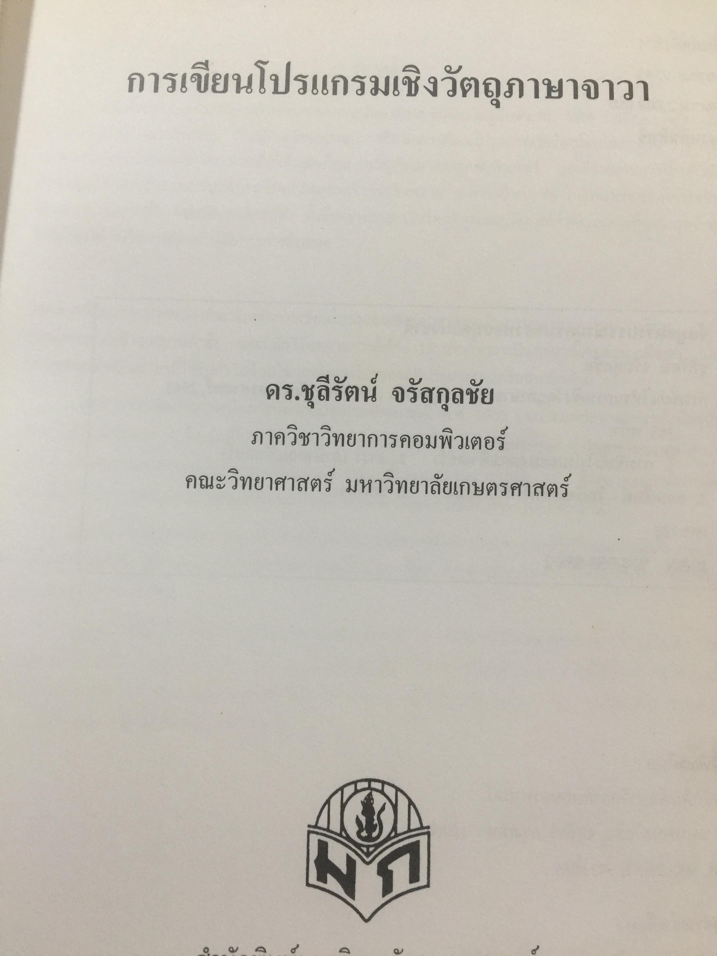 การเขียนโปรแกรมเชิงวัตถุภาษาจาวา Object Orianted. Programming in JAVA ผู้เขียน ดร.ชุลีรัตน จรัสกุลชัย ภาควิชาวิทยาการคอมพิวเตอร์ คณะวิทยาศาสตร์ มหาวิทยาลัยเกษตรศาสตร์ 1,500 กรัม