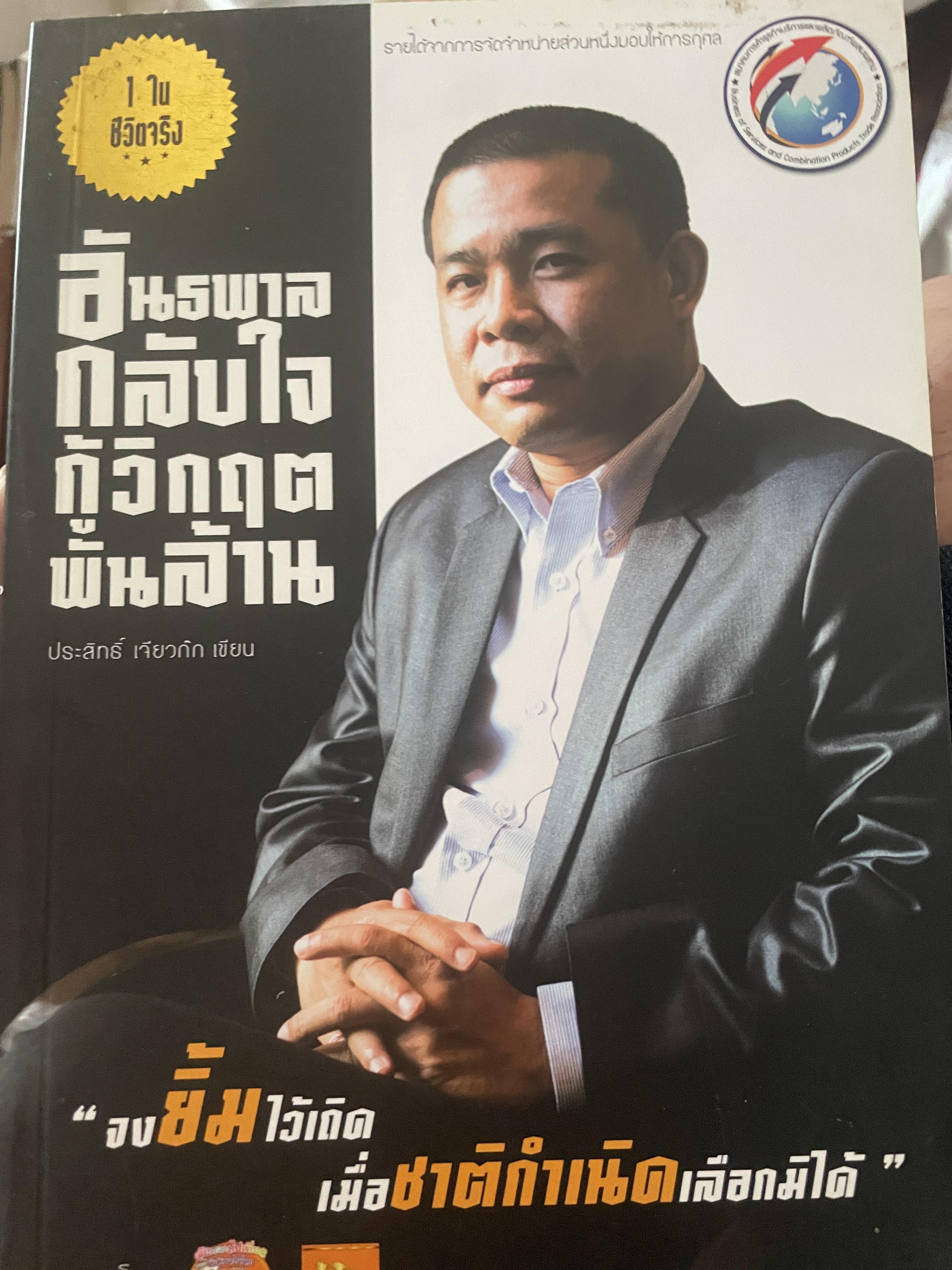 อันธพาลกลับใจกู้วิกฤตพันล้าน จงยิ้มไว้เถิดเมื่อชาติกำเนิดเลือกมิได้ 700 กรัม