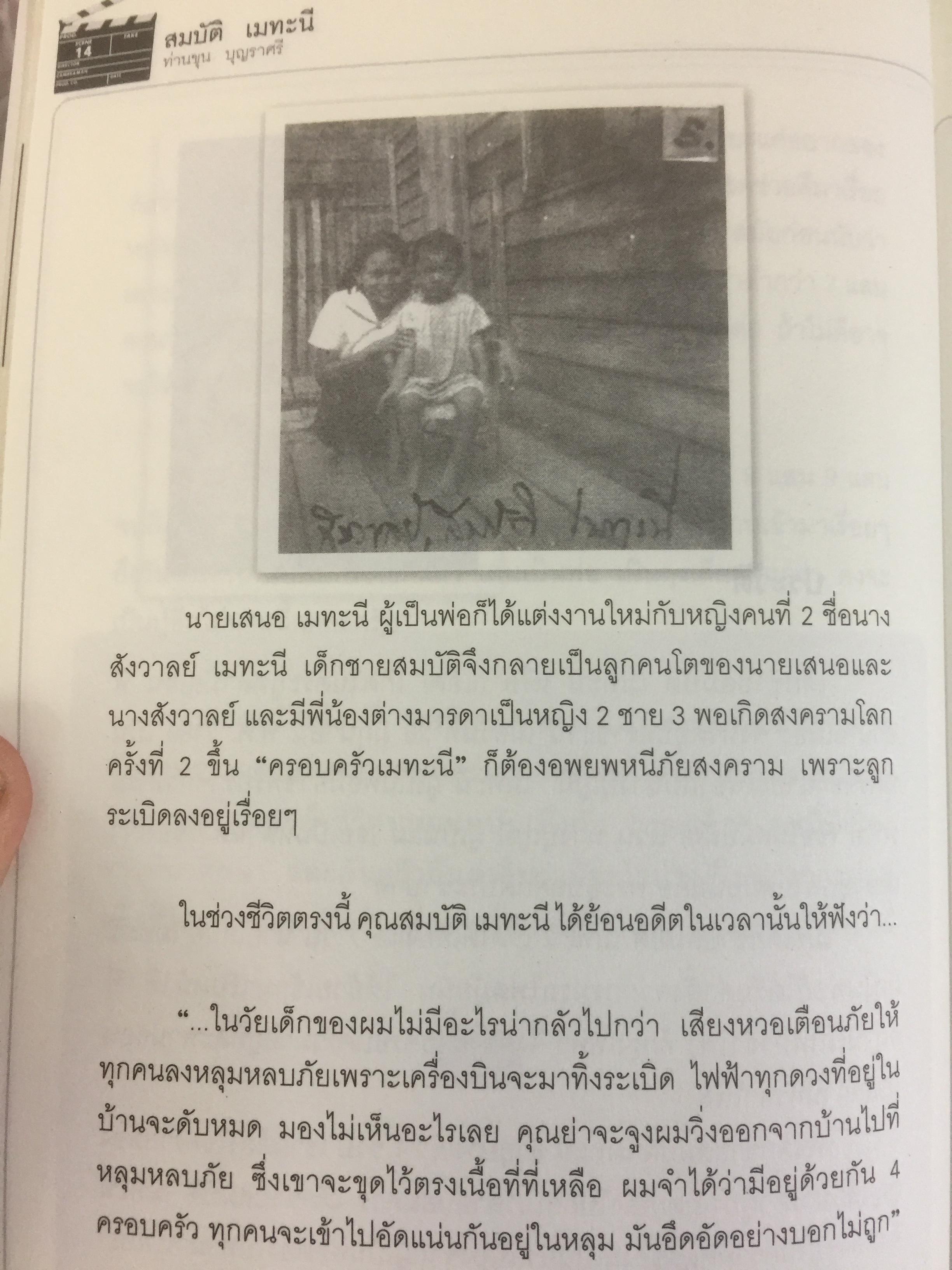 สมบัต เมทะนี. ดาวในดวงใจ. 46 ปี บนเส้นทางสายมายาและก้าวที่นำเขามาเป็น”ดาวสภา” อย่างทุกวันนี้ ผู้เขียน ท่านขุน บุญราศรี 0 กก.