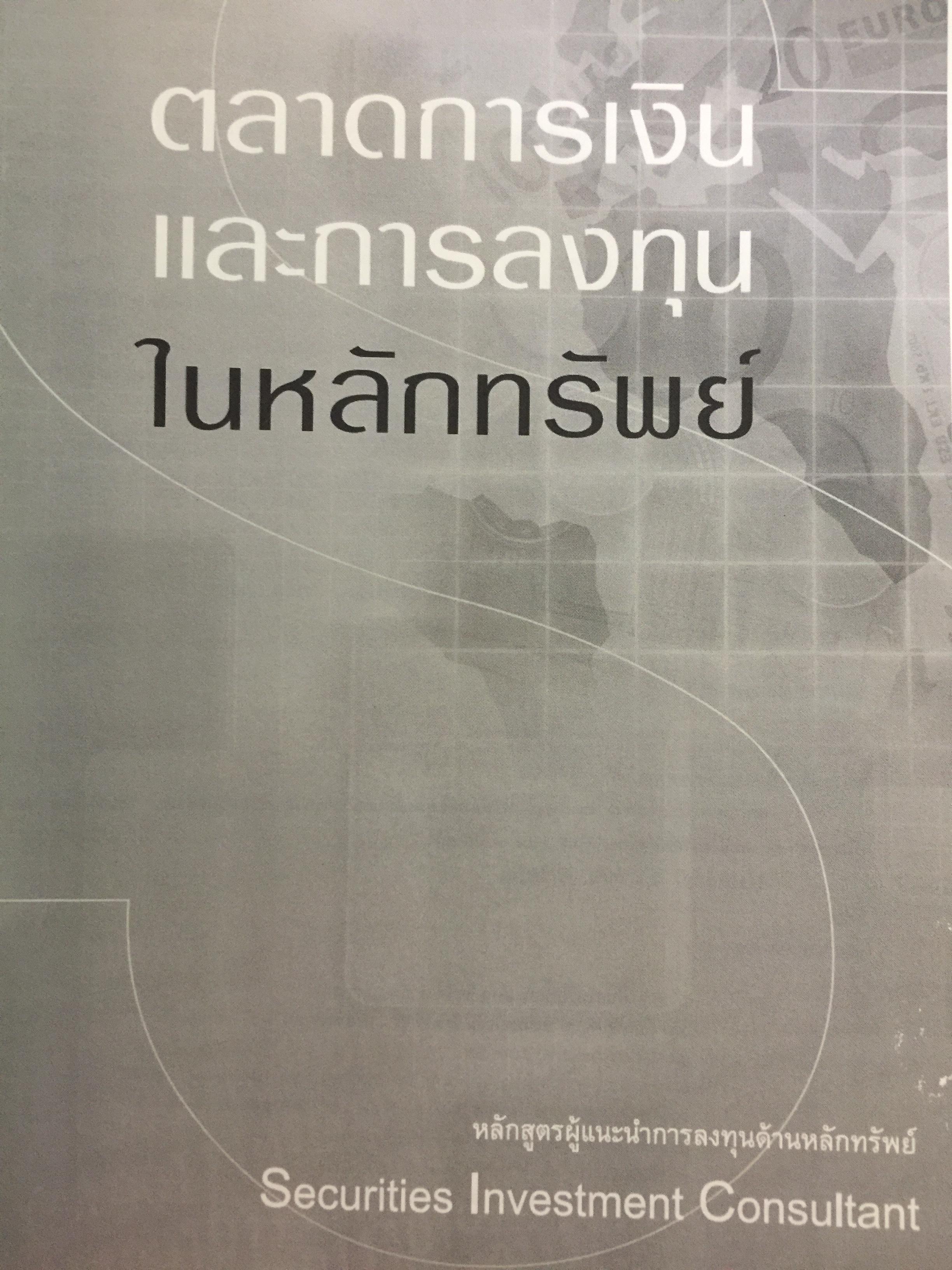 ตลาดการเงิน และการลงทุนในหลักทรัพย์. หลักสูตรผู้แนะนำการลงทุนด้านหลักทรัพย์ Securities Investment Consultant จัดพิมพ์โดย ตลาดหลักทรัพย์แห่งประเทศไทย 3,500 กรัม