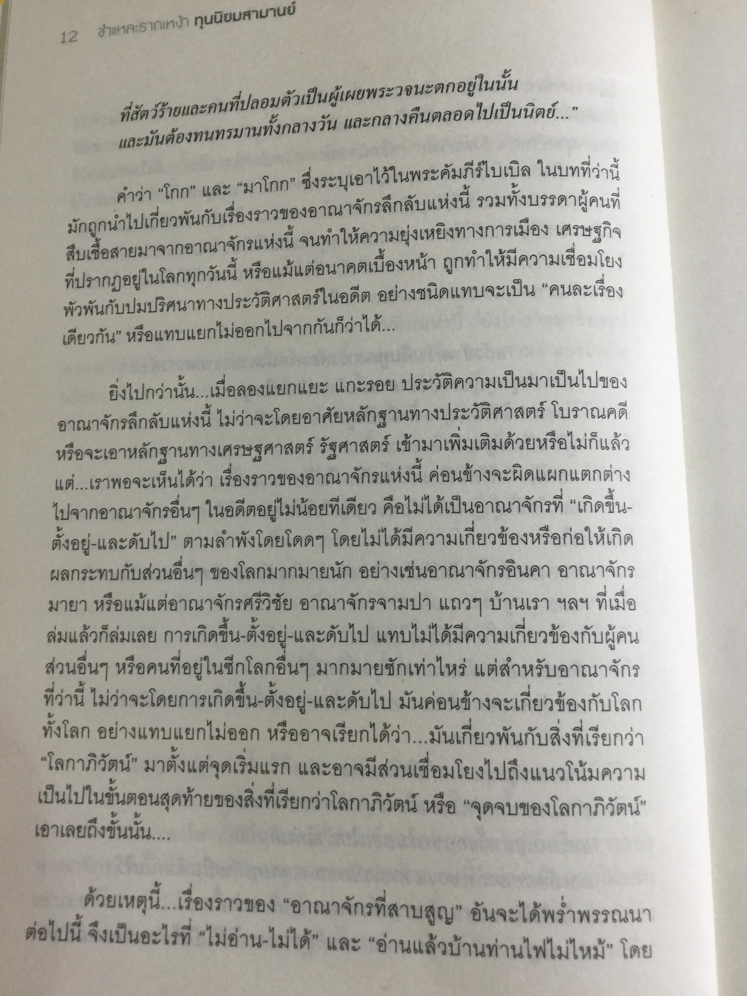 ชำแหละรากเหง้าทุนนิยมสามานย์. หรือโลกาภิวัตน์ที่ครอบงำโลก จากยุคอดีตถึงปัจจุบัน มีพื้นเพมาจาก อนารยชนชาวยิวแทรกซึมไปทุกองค์กร กุมชะตาโลกทั้งใบด้วยระบบทุนนิยม ผู้เขียน ชัชรินทร์ ไชยวัฒน์ 1,500 กรัม