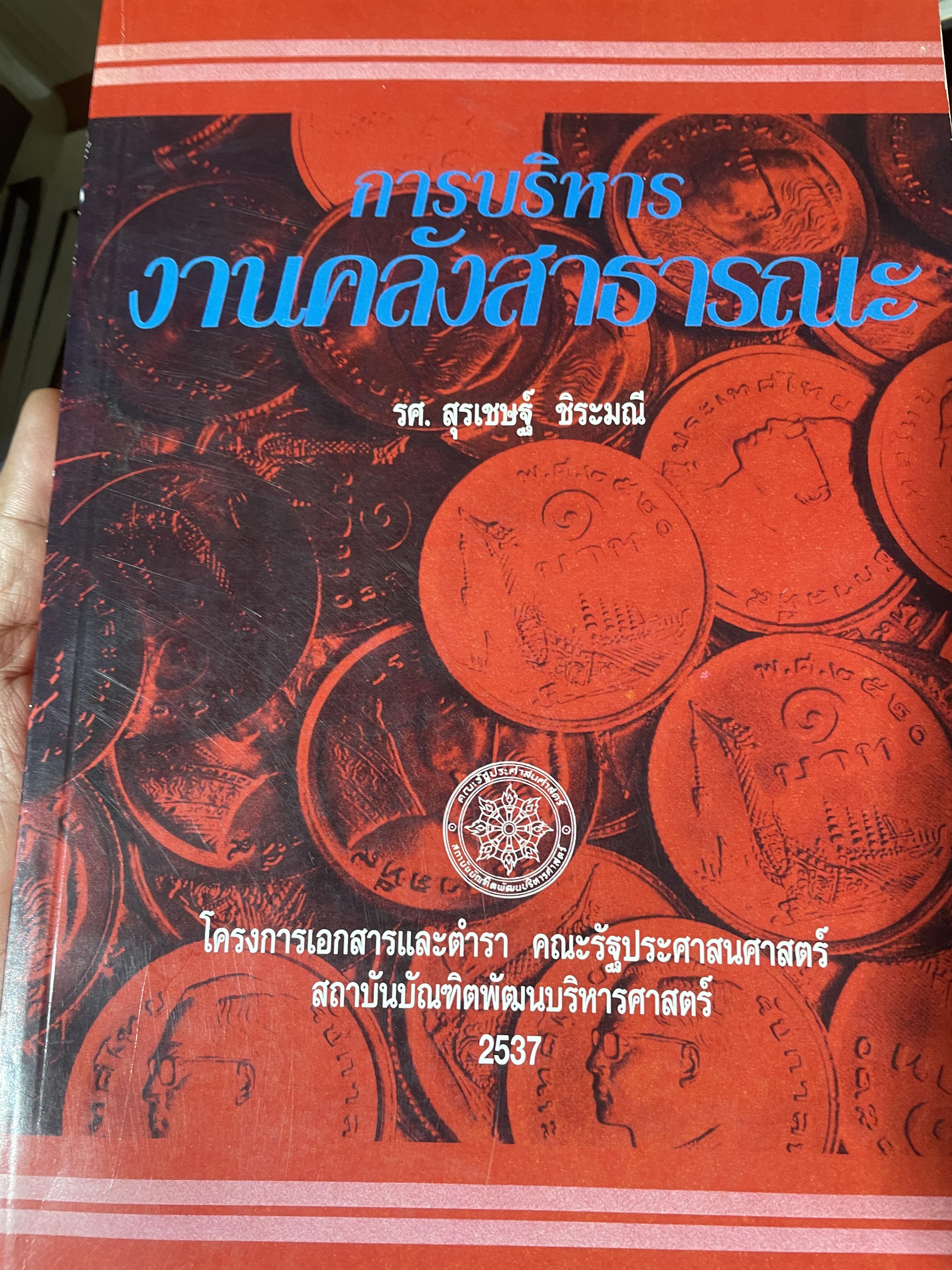 การบริหาร งานคลังสาธารณะ ผู้เขียน รศ.สุรเชษฐ์ ธีระมณี โครงการเอกสารและตำรา คณะรัฐประศาสนศาสตร์ สถาบันบัณฑิตพัฒนบริหารศาสตร์ 5 กก.