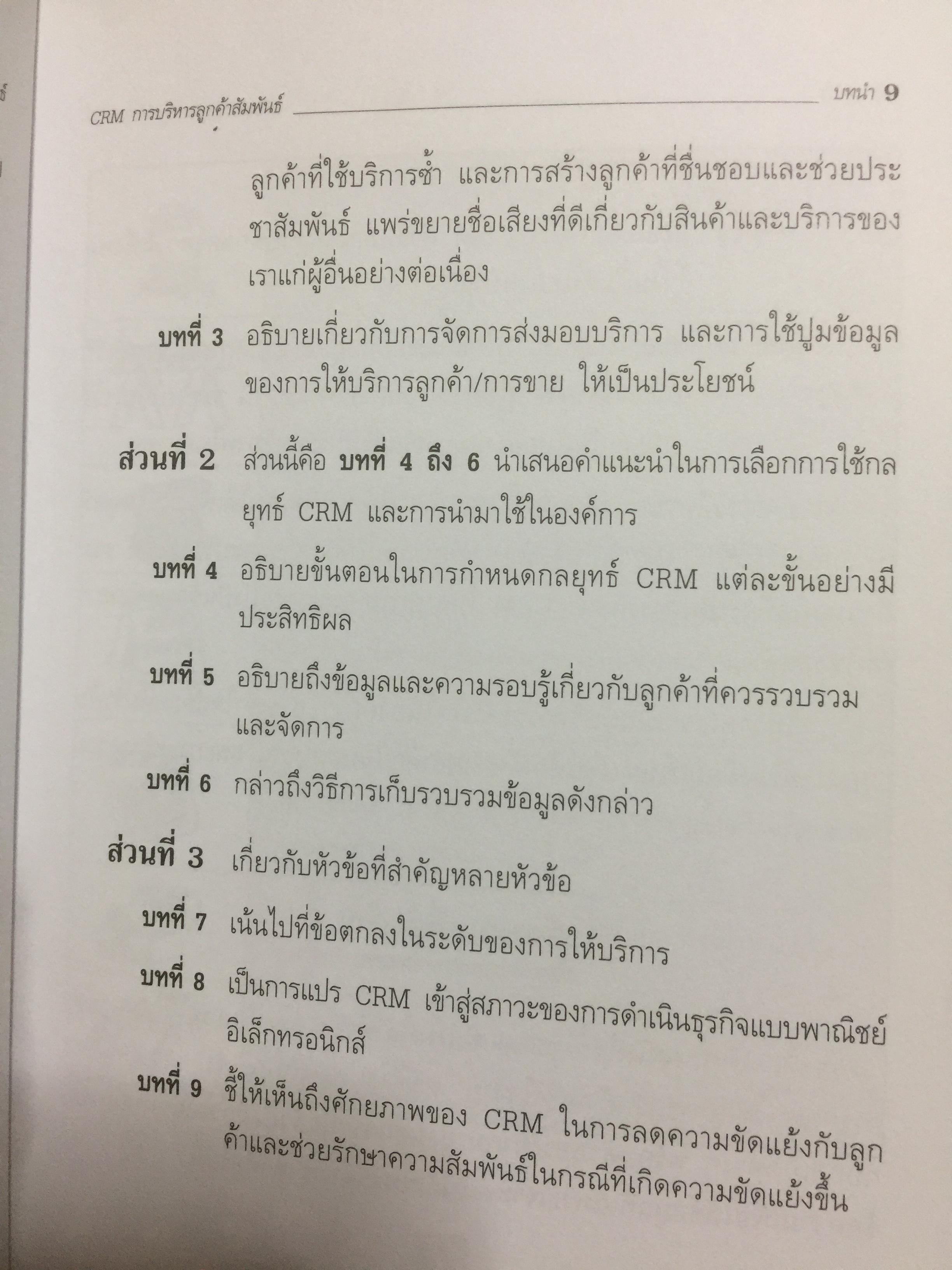 CRM. การบริหารลูกค้าสัมพันธ์ Customer Relationship Management. กลยุทธ์การปฎิบัติต่อลูกค้าอย่างดีเลิศ และชาญฉลาด. 2,500 กรัม