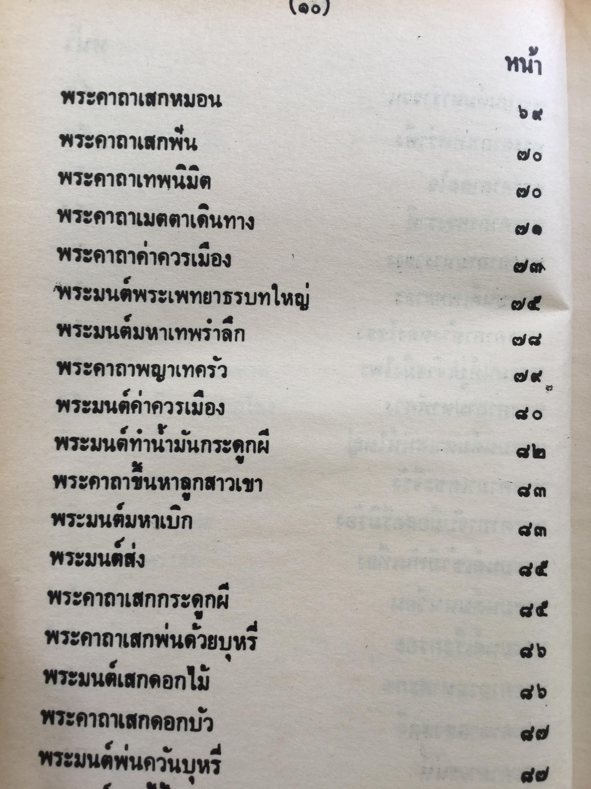 วิชาอาถรรพณ์ ตำราไสยศาสตร์ที่กล่าวถึงการใช้เวทย์มนต์และเลขยันต์ทางมายาการ โดย เทพย์ สาริกบุตร 0 กก.