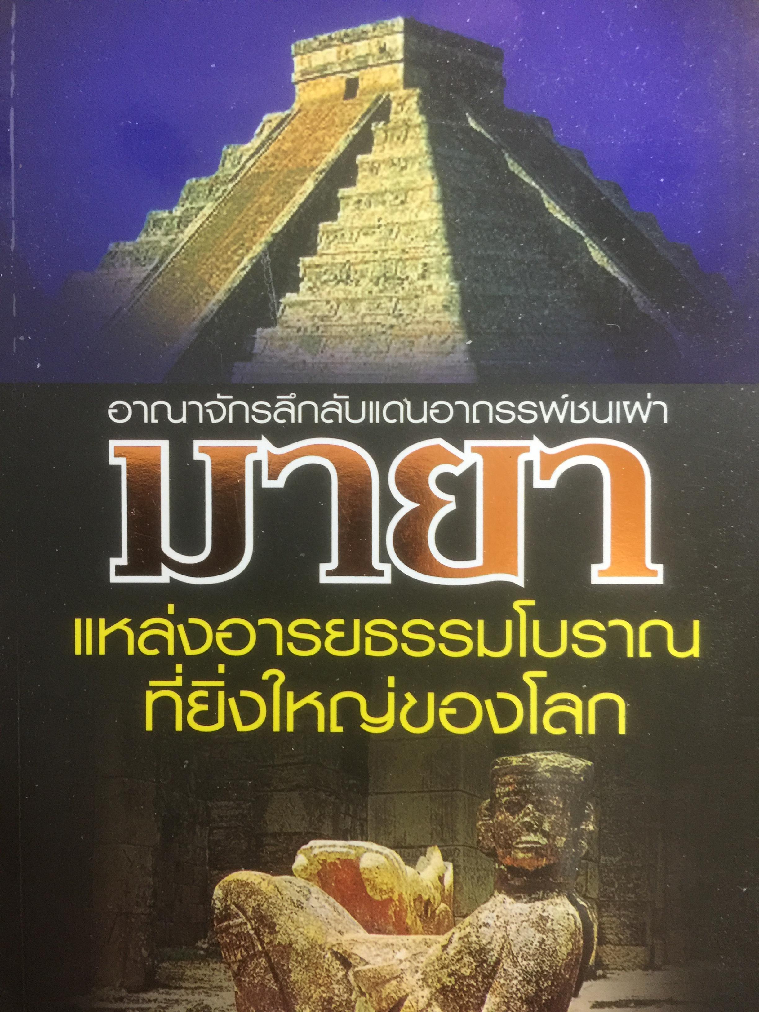 มายา อาณาจักรลึกลับแดนอาถรรพ์ แหล่งอาหารโบราณที่ยิ่งใหญ่ของโลก เรียบเรียงโดย บรรยง บุญฤทธิ์ 0 กก.