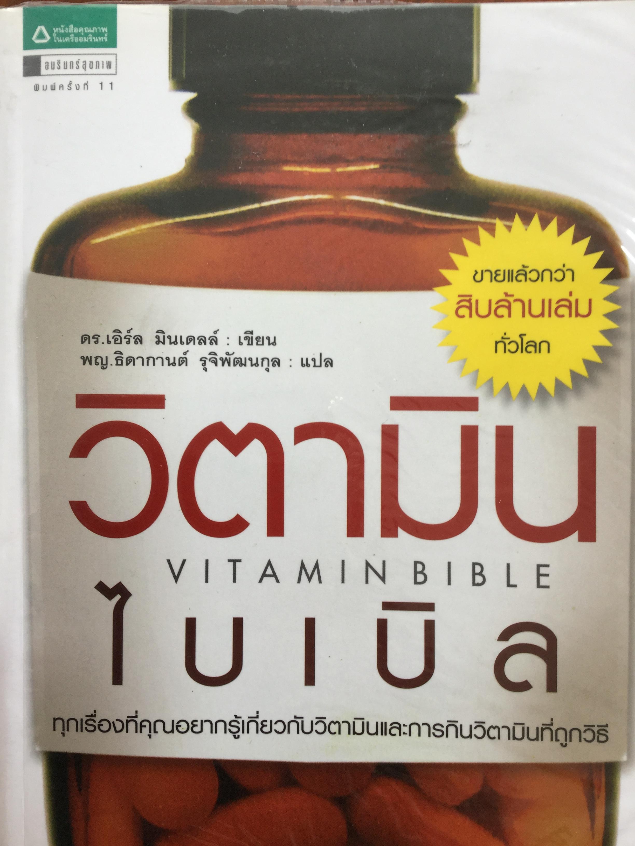 วิตามินไบเบิล Vitamin Bible. ทุกเรื่องที่คุณอยากรู้เกี่ยวกับวิตามินและการกินวิตามินที่ถูกวิธี 3 กก.