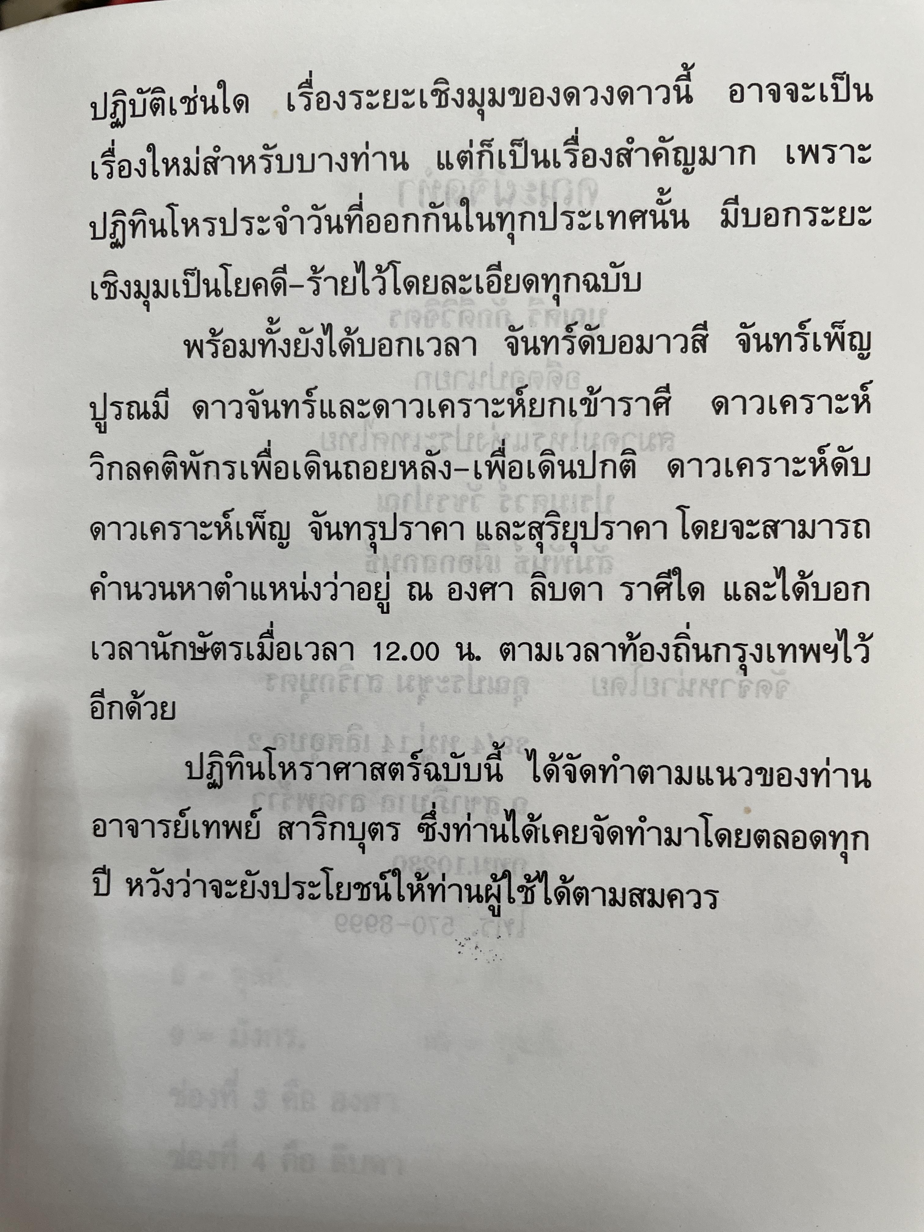 ปฏิทินโพราศาสตร์ ปี พ.ศ. 2540 คณะผู้จัดทำ บุญศรี ภักดีวิจิตร อดีตอุปนายกสมาคมโหรแห่งประเทศไทย และคณะ 2 กก.