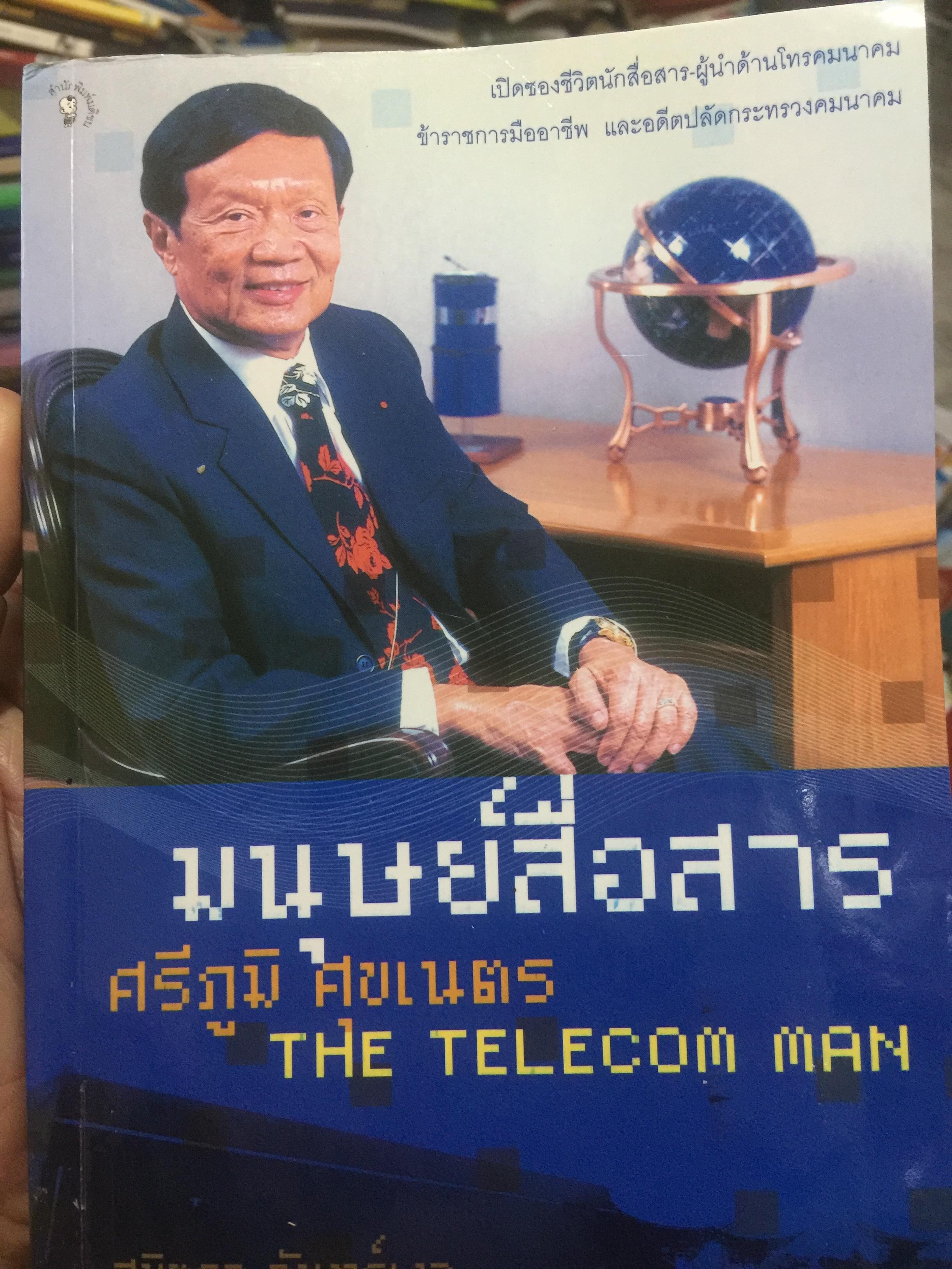 มนุษย์สื่อสาร. THE TELECOM MAN. ศรีภูมื ศุขเนตร. เรียบเรียงโดย สุมิตรา จันทร์เงา 800 กรัม