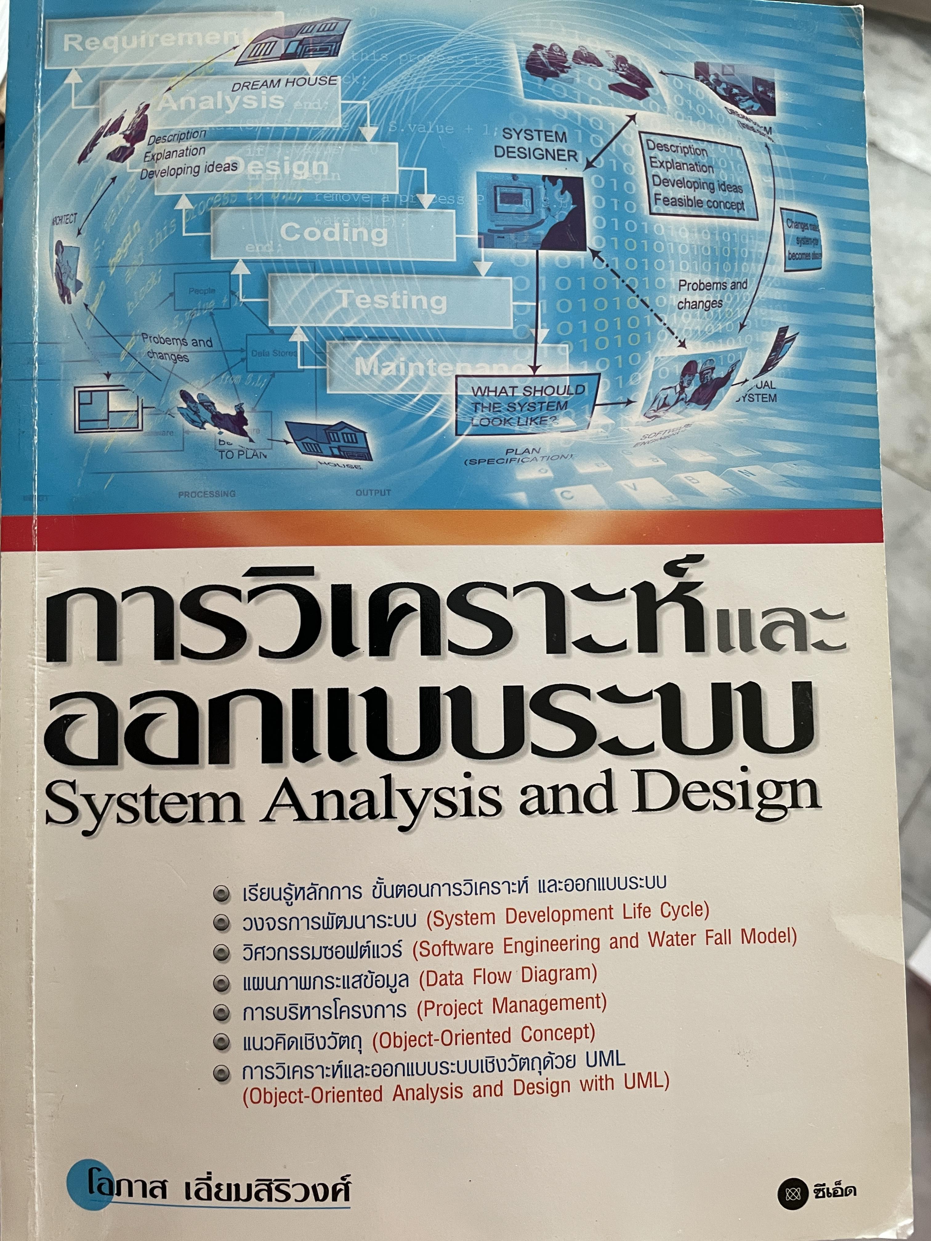 การวิเเคราะห์และออกแบบระบบ System Analysis and.Design ผู้เขียน โอภาส เอี่ยมสิริวงศ์ 2 กก.