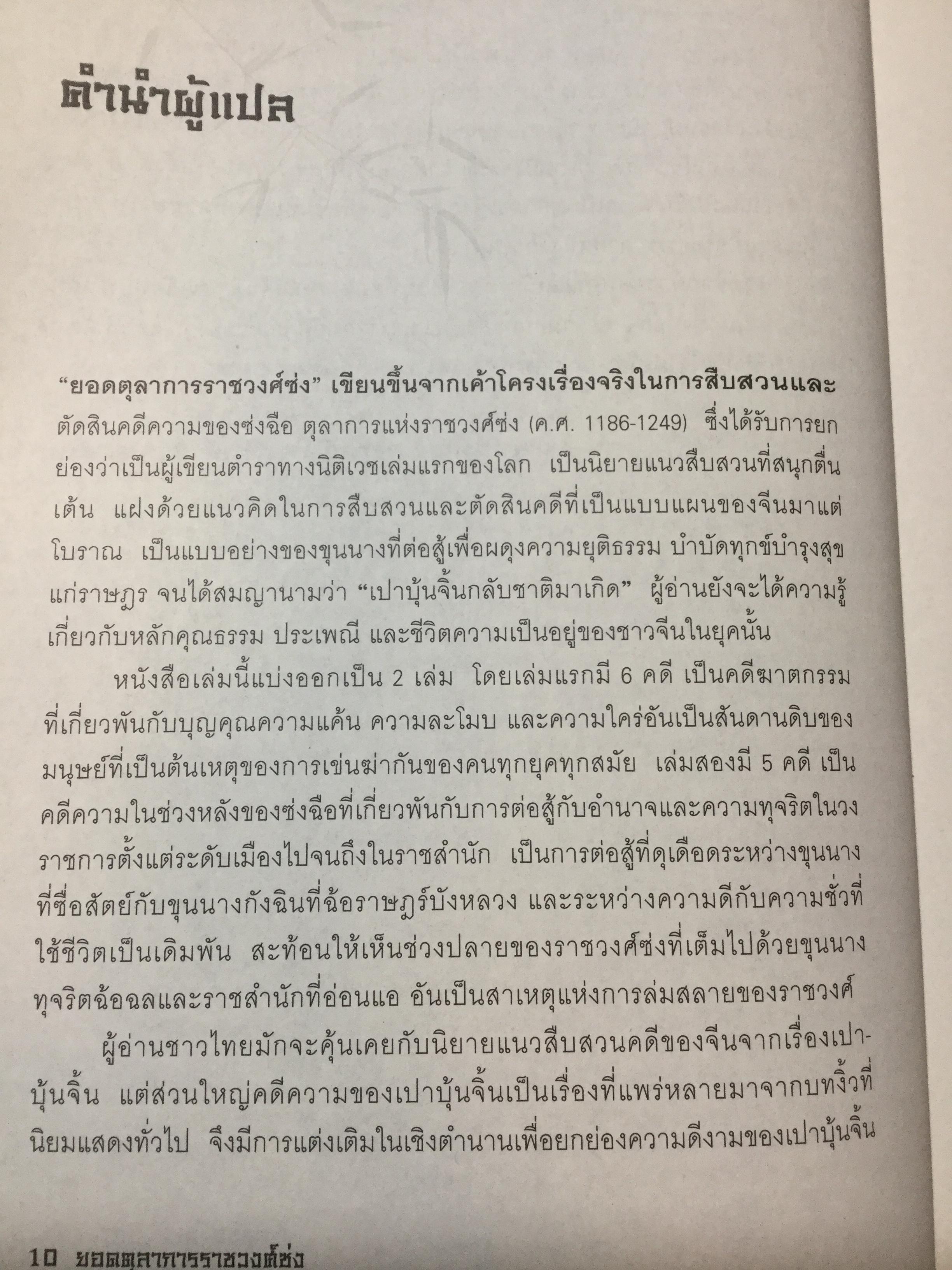 ยอดตุลาการราชวงศ์ซ่ง จากตำรานิติเวชเล่มแรกของโลก ดัดแปลงเป็นภาพยนต์ซีรีส์ที่ได้รับการกล่าวขวัญถึงในประเทศจีน 5 กก.