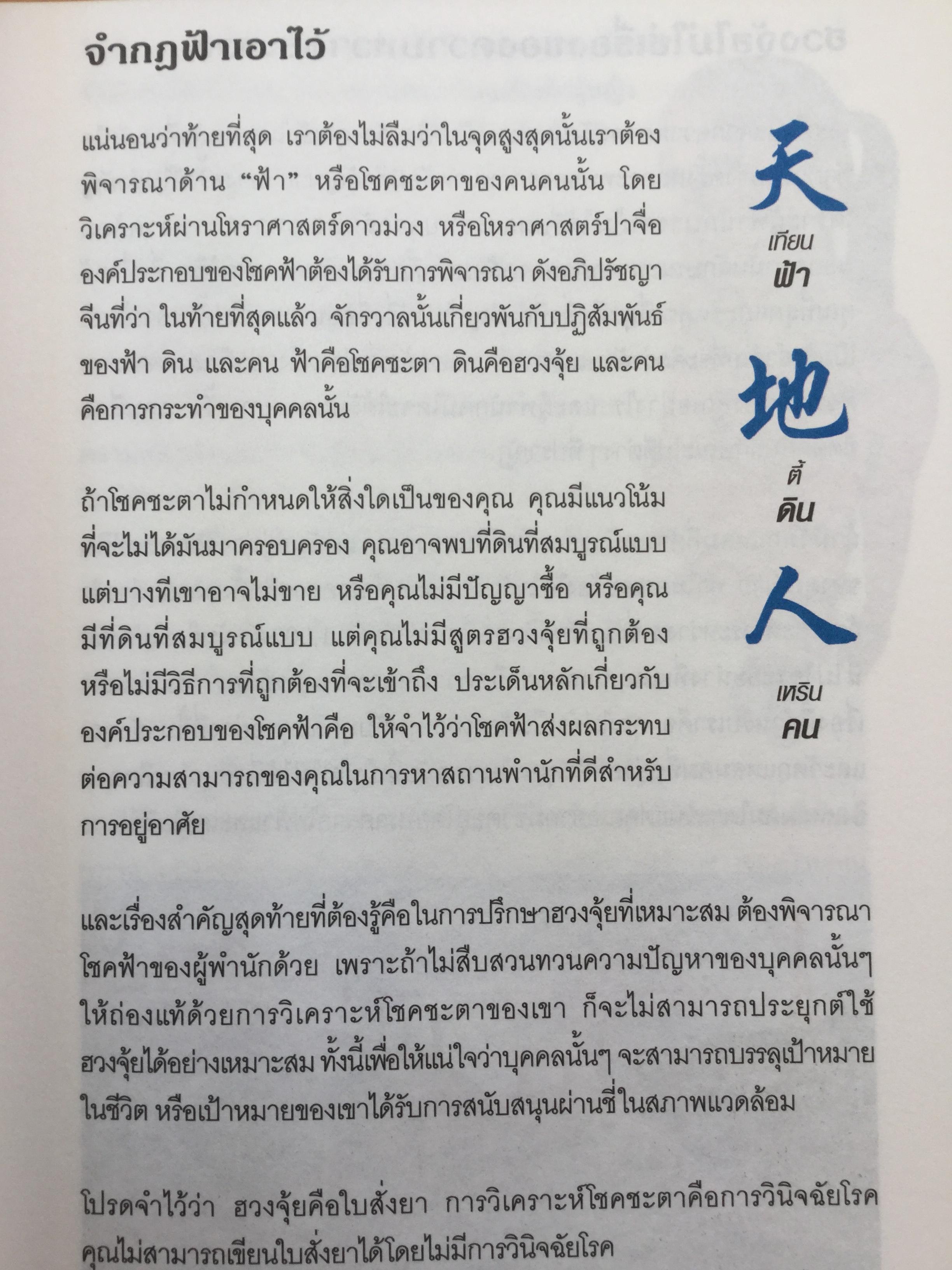 ฮวงจุ้ย ภายนอกบ้าน. ผู้เขียน Joey Yap ผู้แปล อำนวยชัย ปฏิพัทธ์เผ่าพงศ์ พิมพ์ครั้งที่ 4 2 กก.